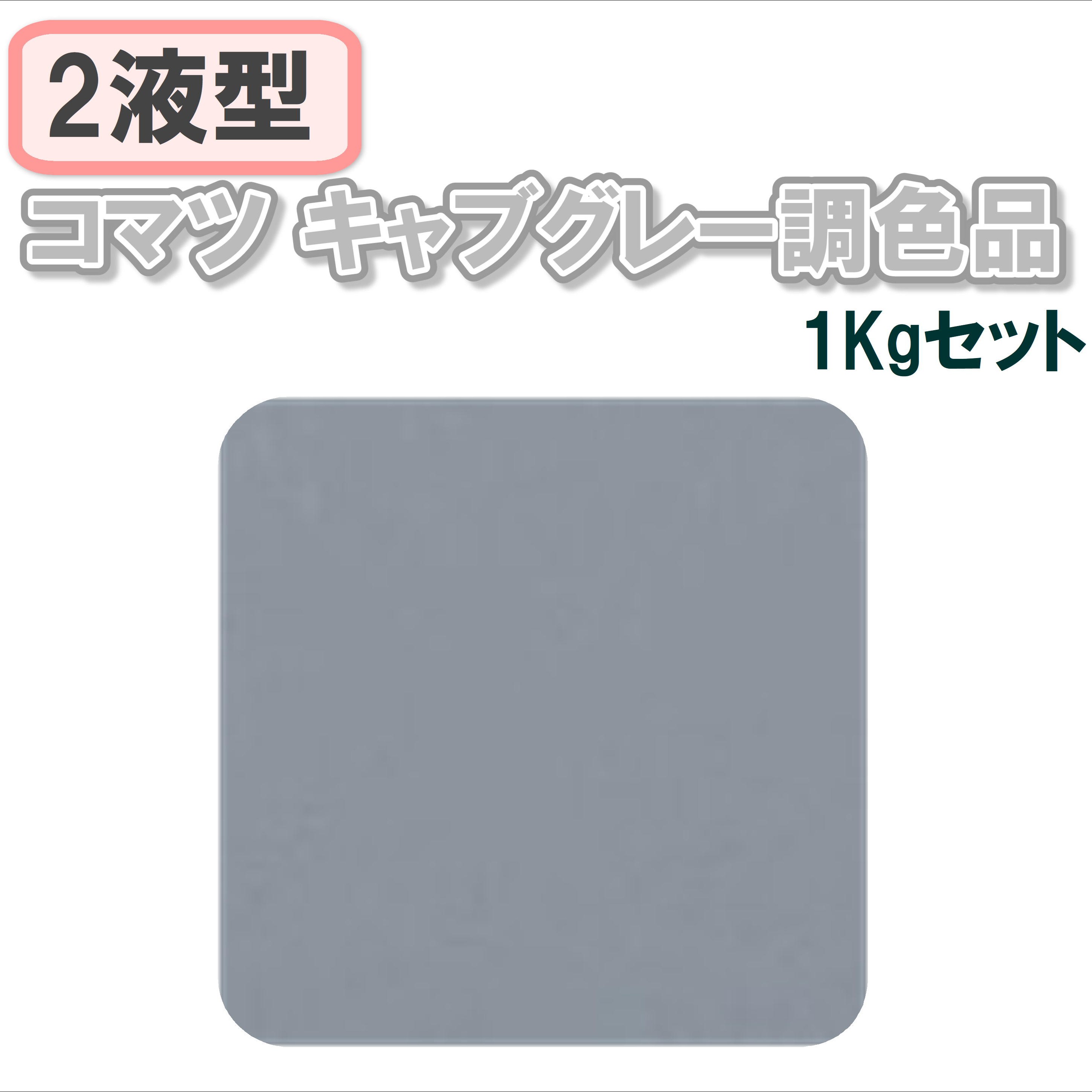 〈2液型〉コマツ キャブグレー調色品 1Kgセット
