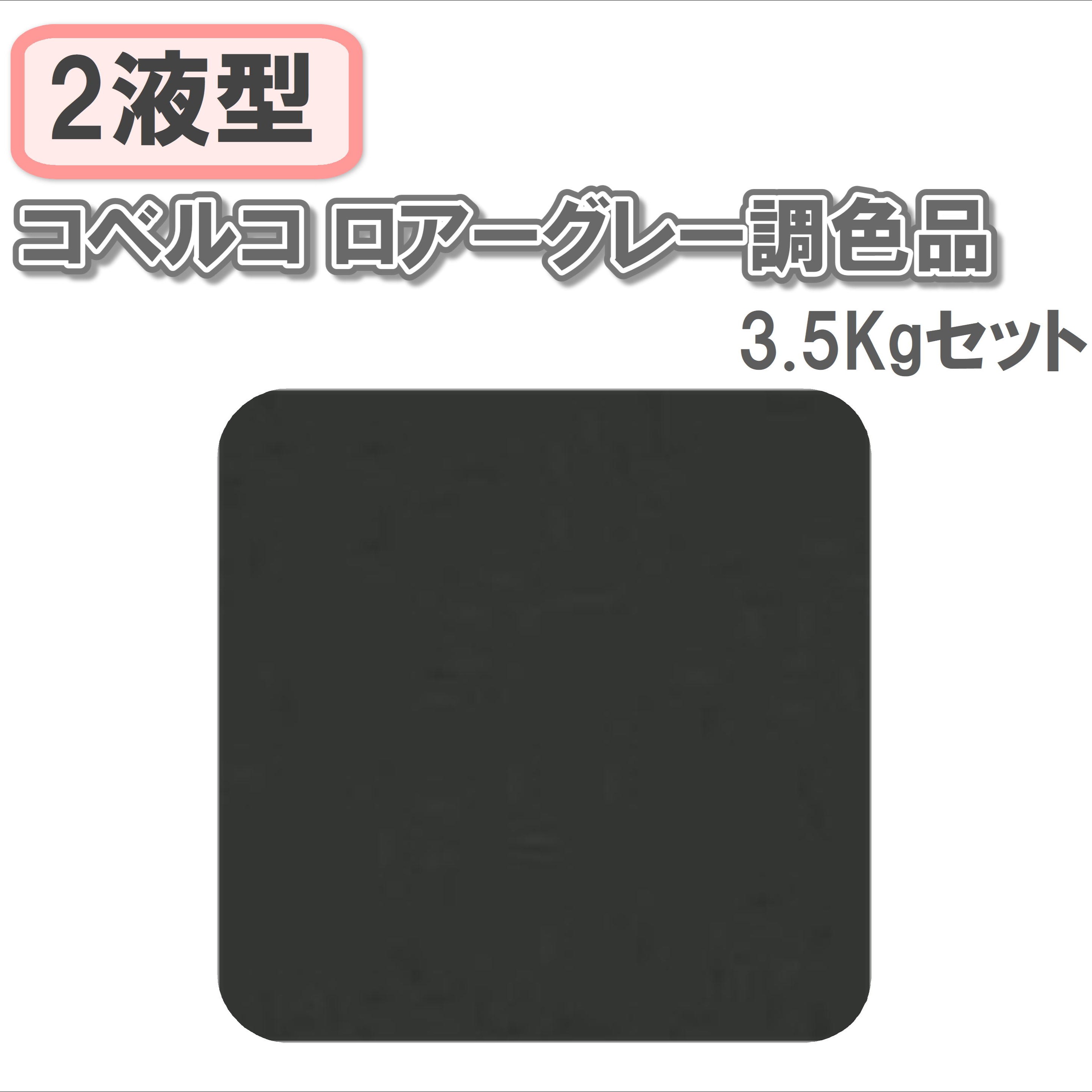 〈2液型〉コベルコ ロアーグレー調色品 3.5Kgセット