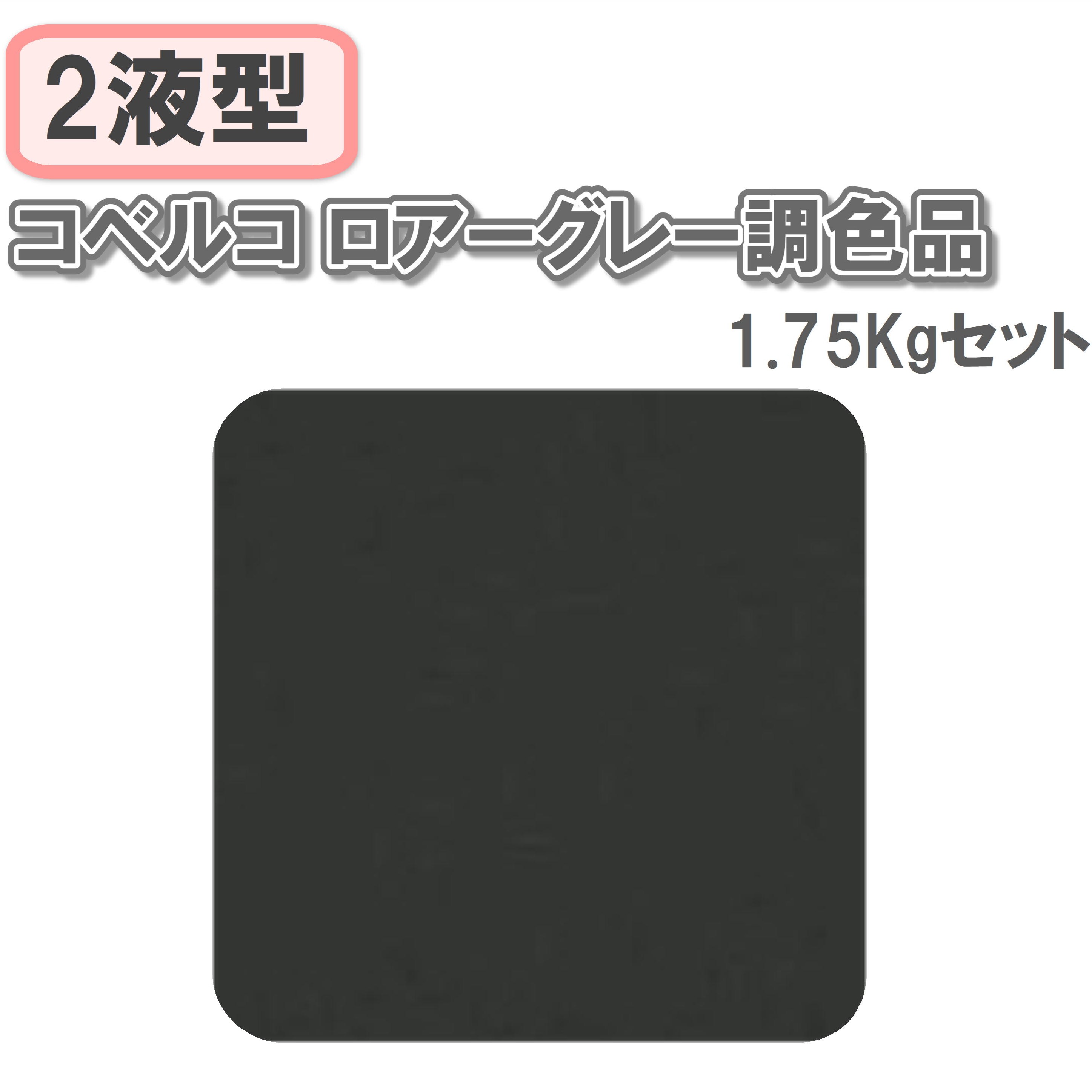〈2液型〉コベルコ ロアーグレー調色品 1.75Kgセット