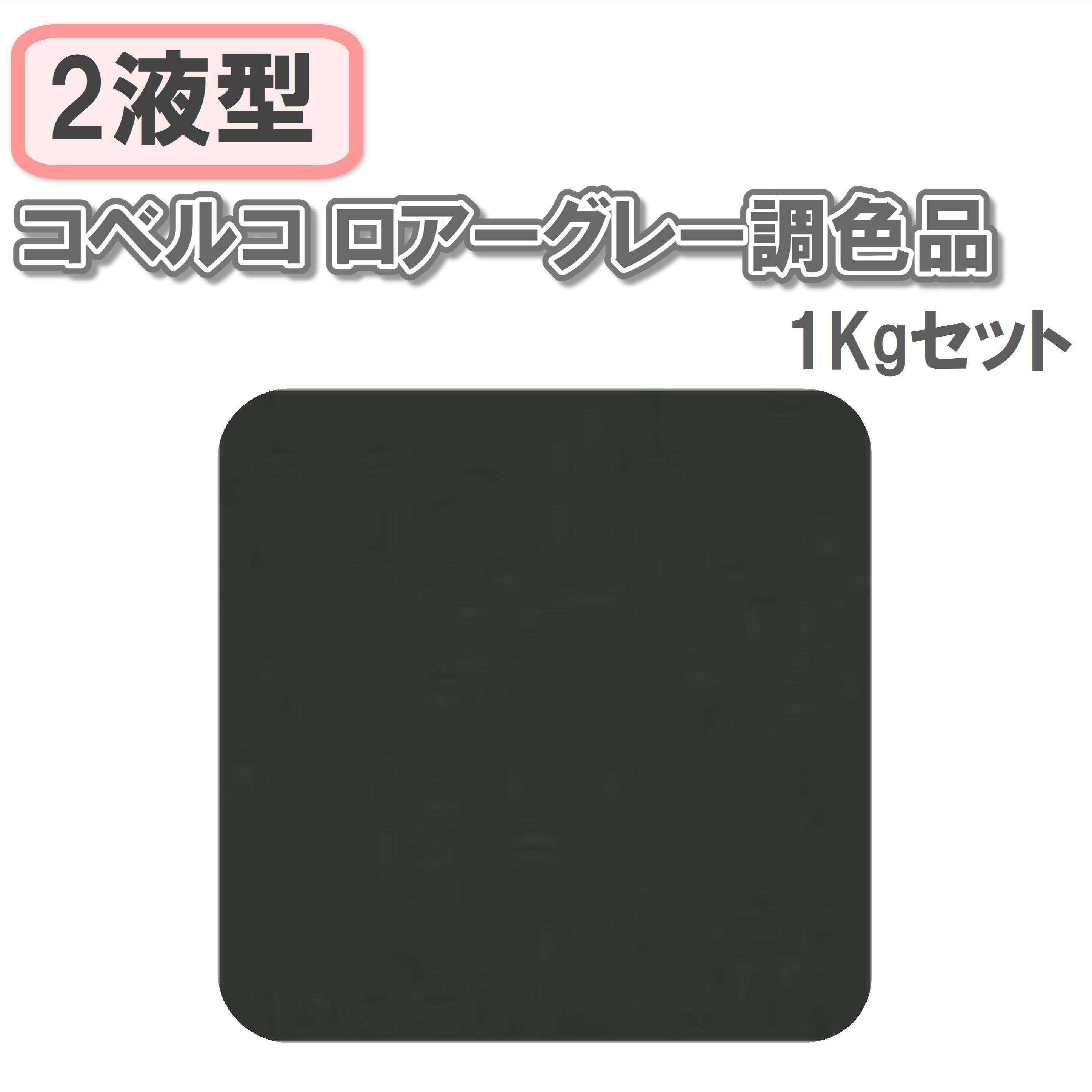 〈2液型〉コベルコ ロアーグレー調色品 1Kgセット