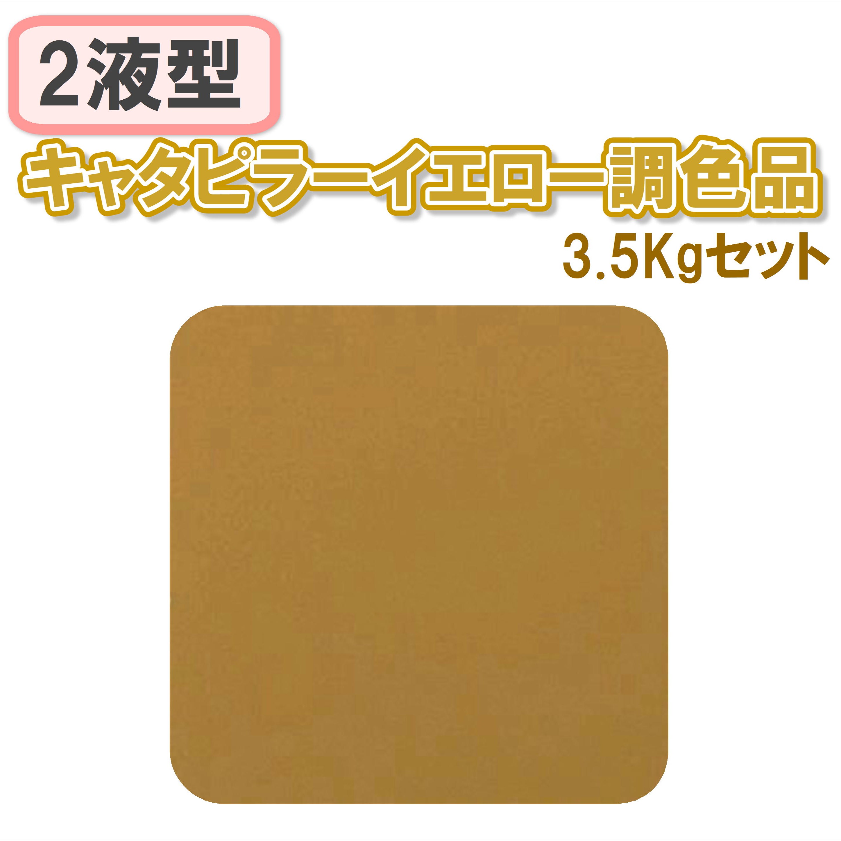 〈2液型〉キャタピラーイエロー調色品 3.5Kgセット