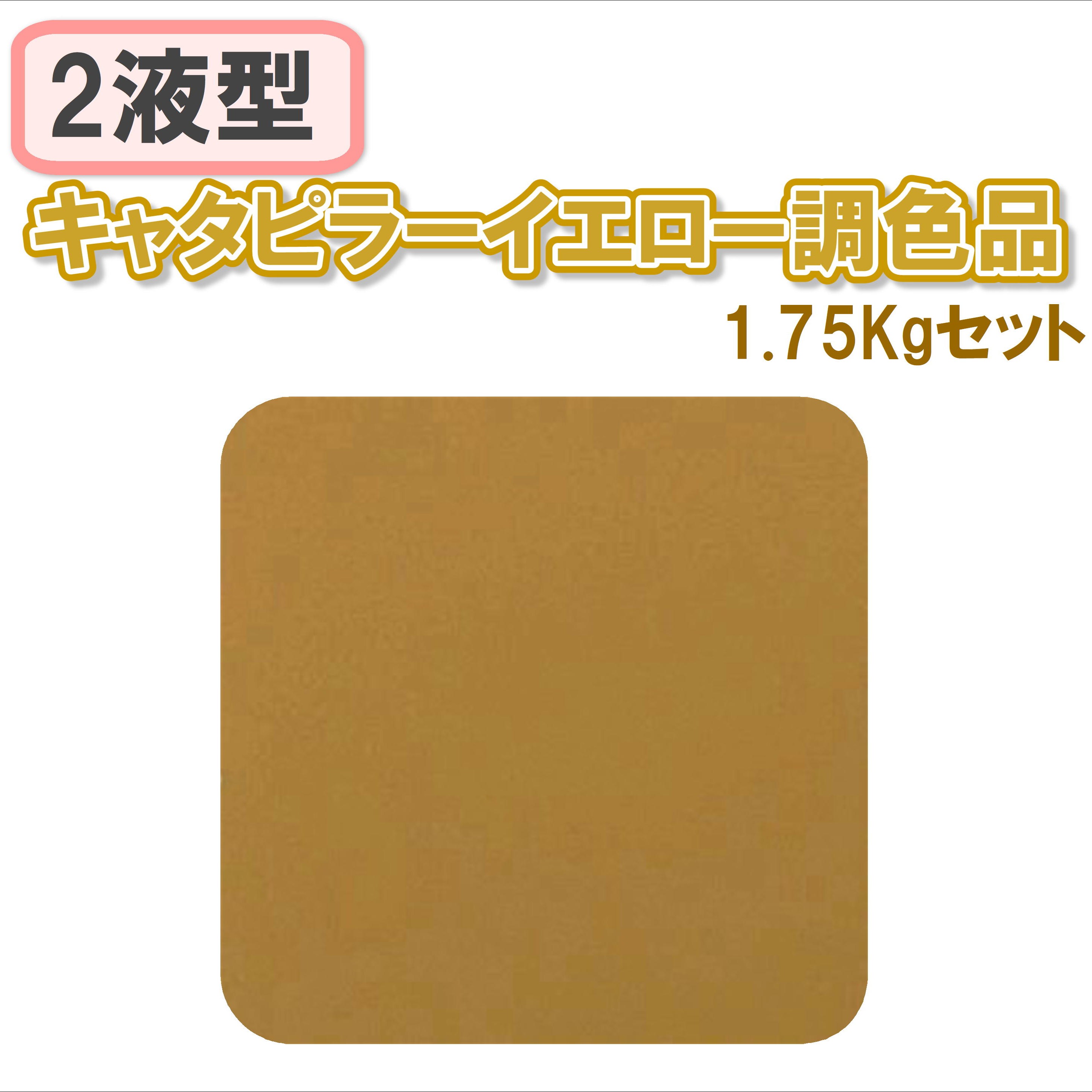 〈2液型〉キャタピラーイエロー調色品 1.75Kgセット