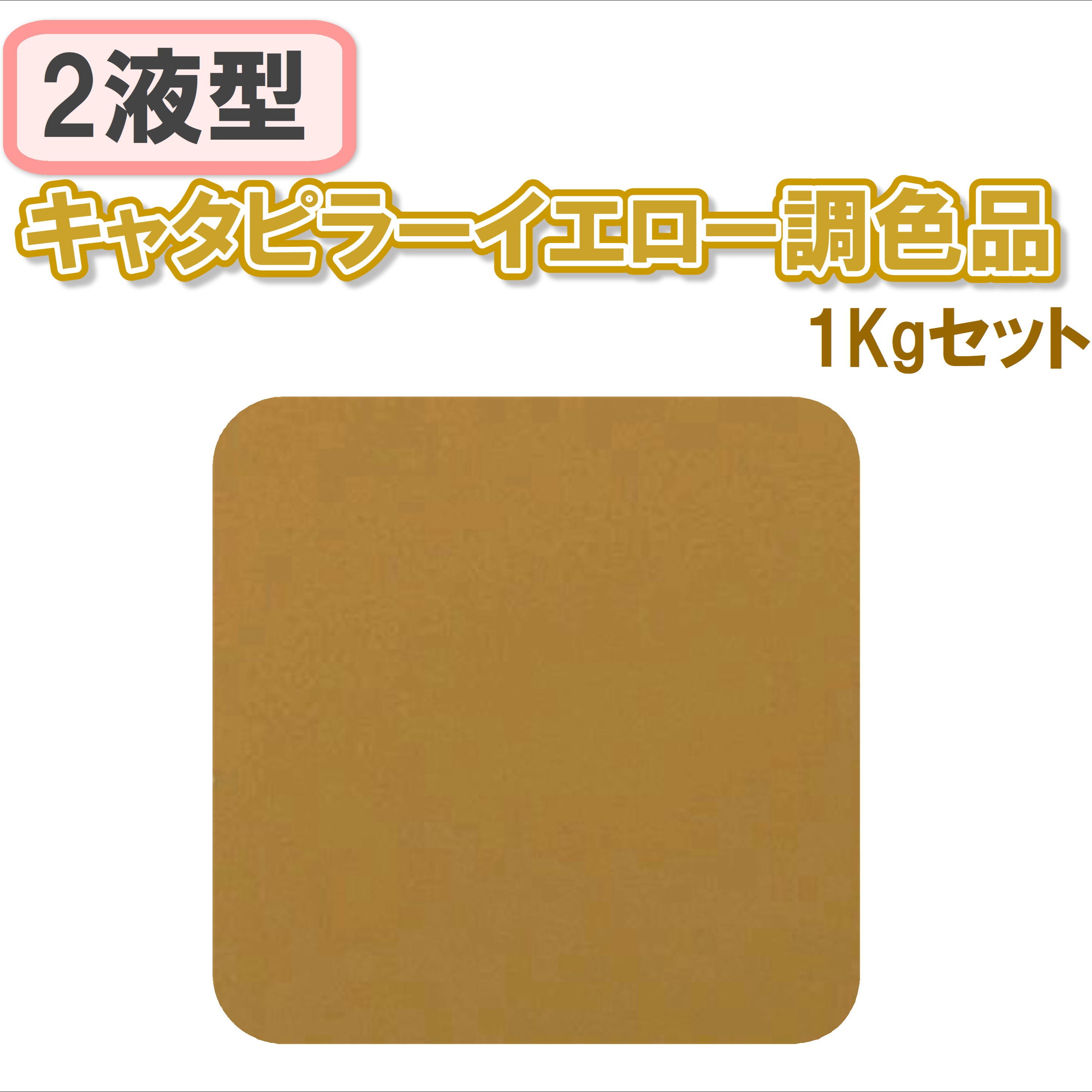 〈2液型〉キャタピラーイエロー調色品 1Kgセット