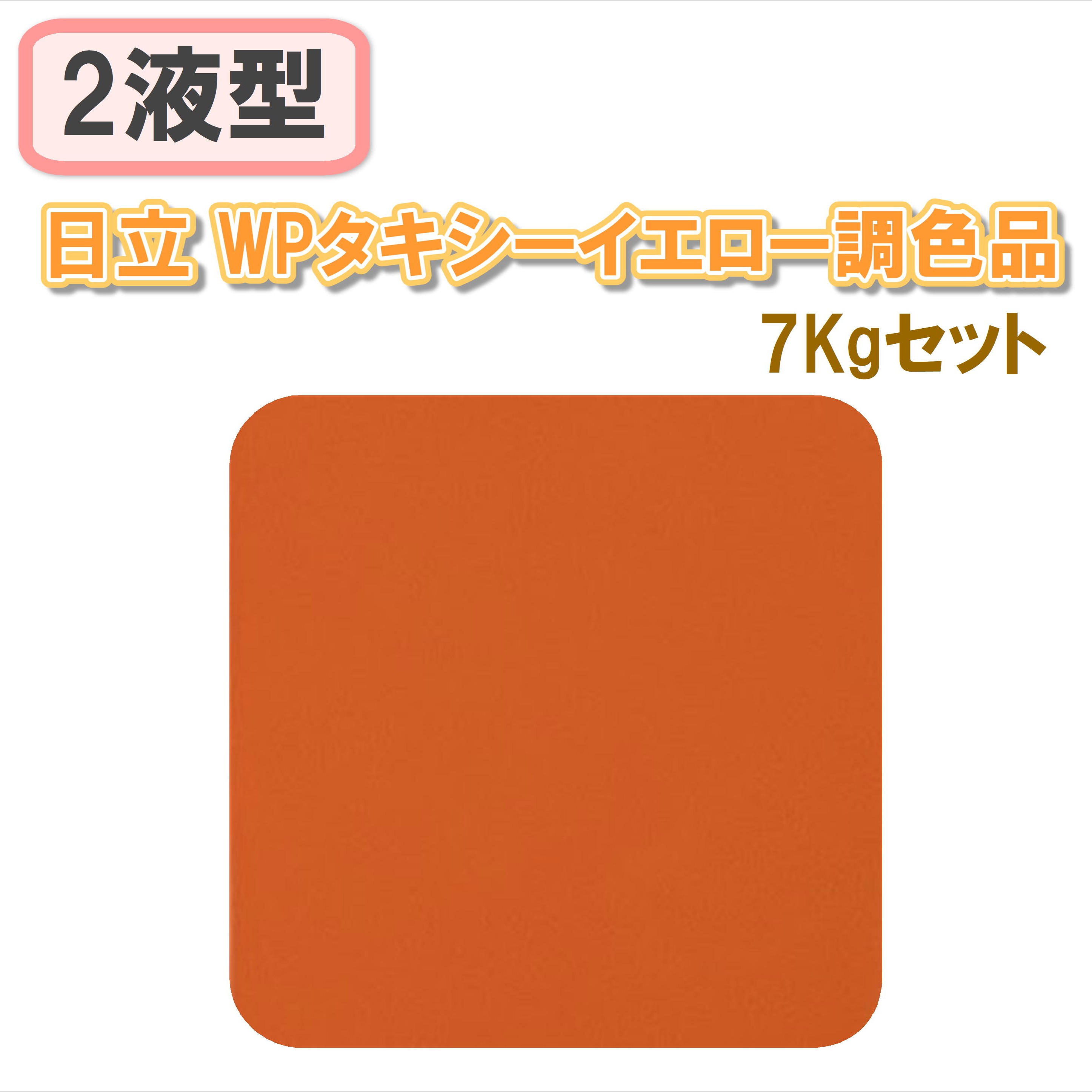〈2液型〉日立 WPタキシーイエロー調色品 7Kgセット