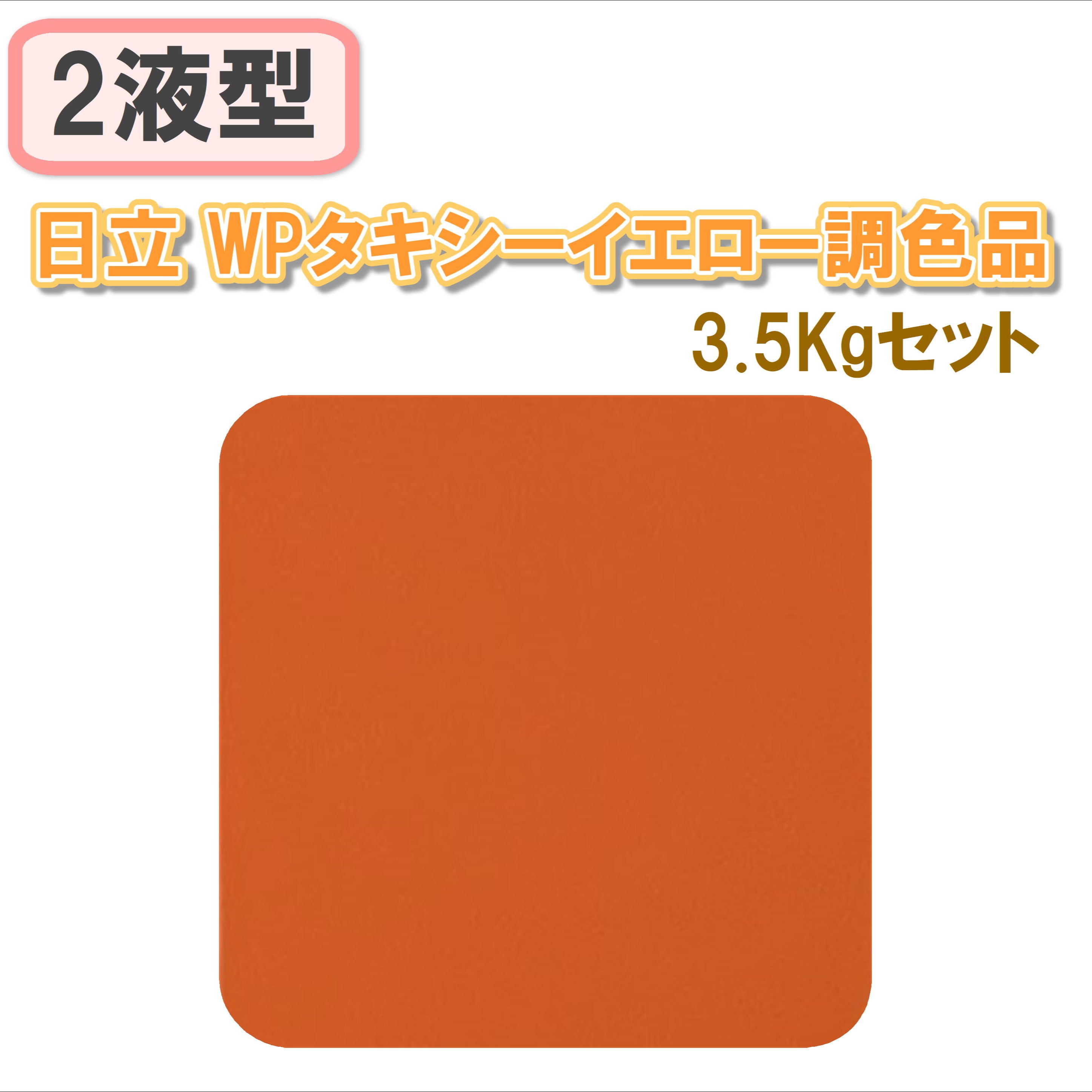 〈2液型〉日立 WPタキシーイエロー調色品 3.5Kgセット