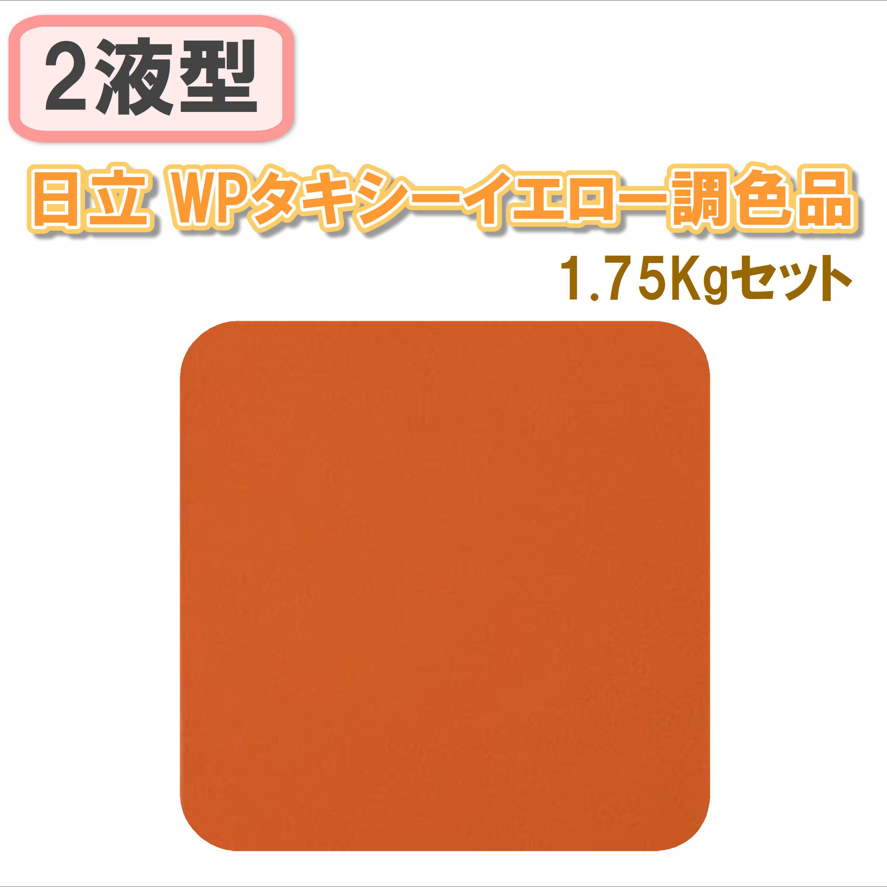 〈2液型〉日立 WPタキシーイエロー調色品 1.75Kgセット