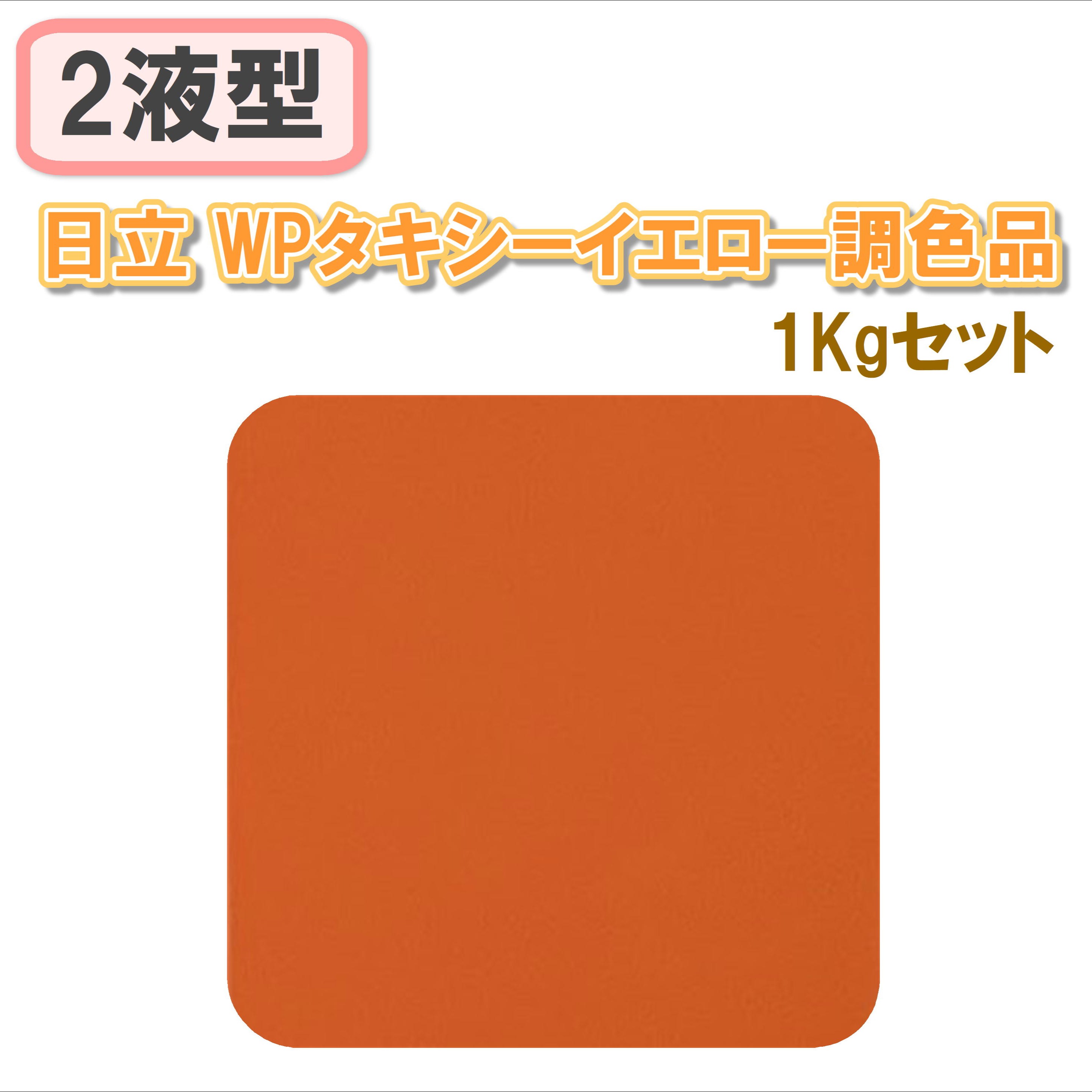 〈2液型〉日立 WPタキシーイエロー調色品 1Kgセット