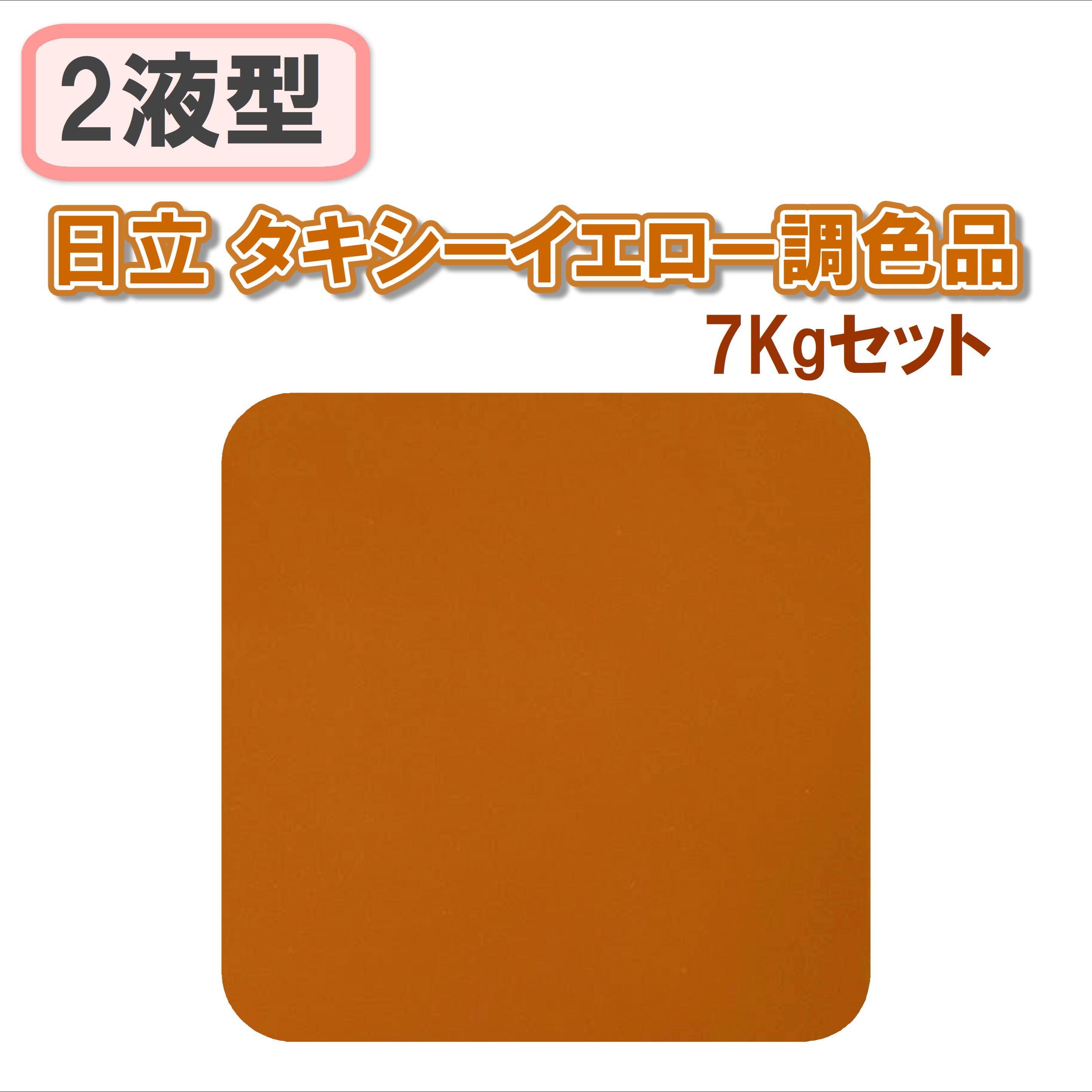 〈2液型〉日立 タキシーイエロー調色品 7Kgセット