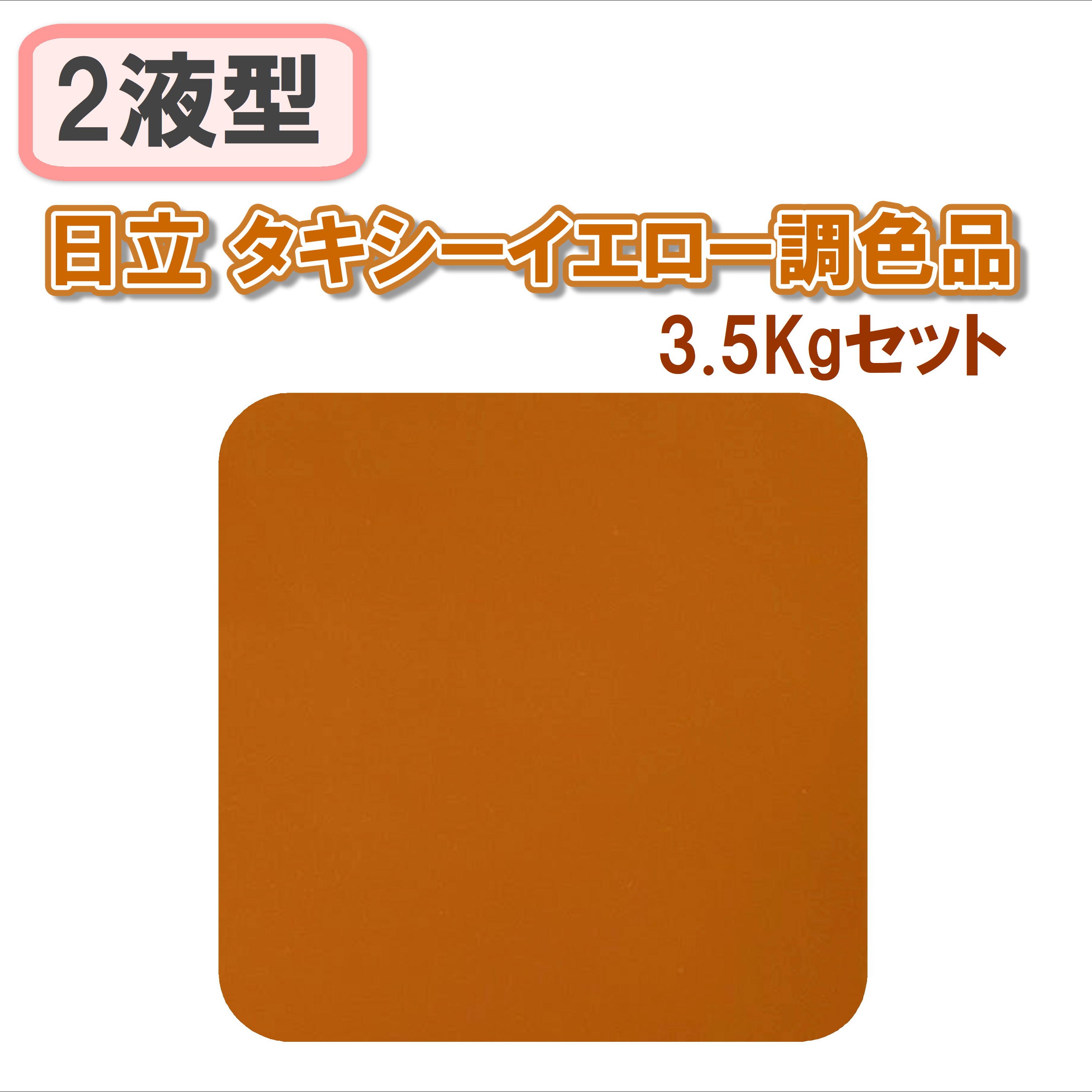 〈2液型〉日立 タキシーイエロー調色品 3.5Kgセット