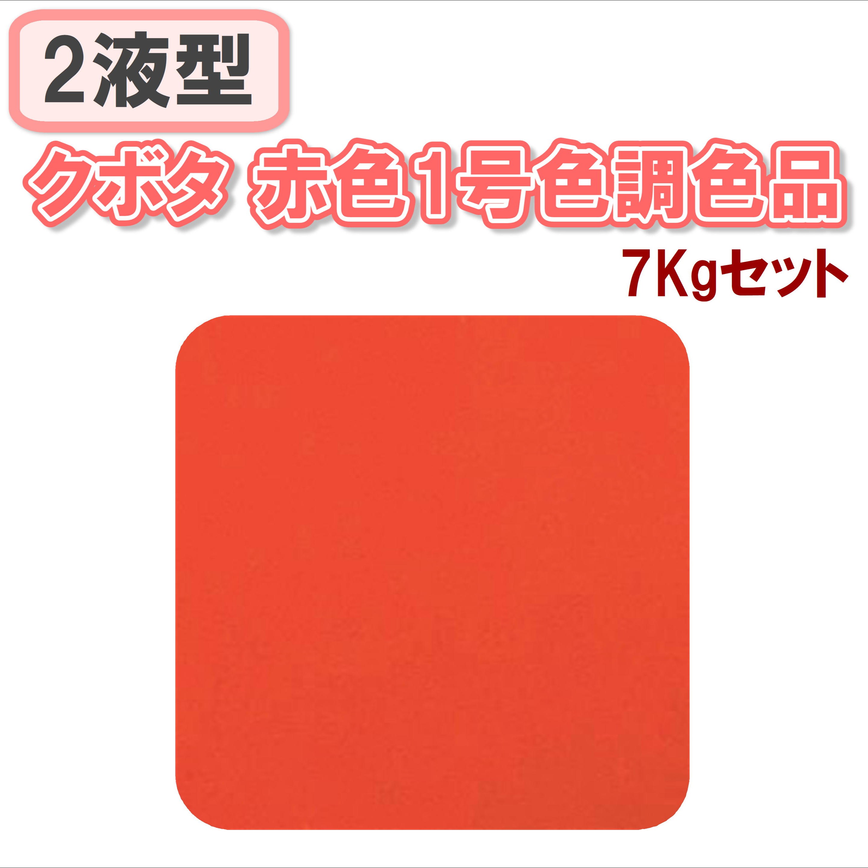 〈2液型〉クボタ 赤色1号色 7Kgセット