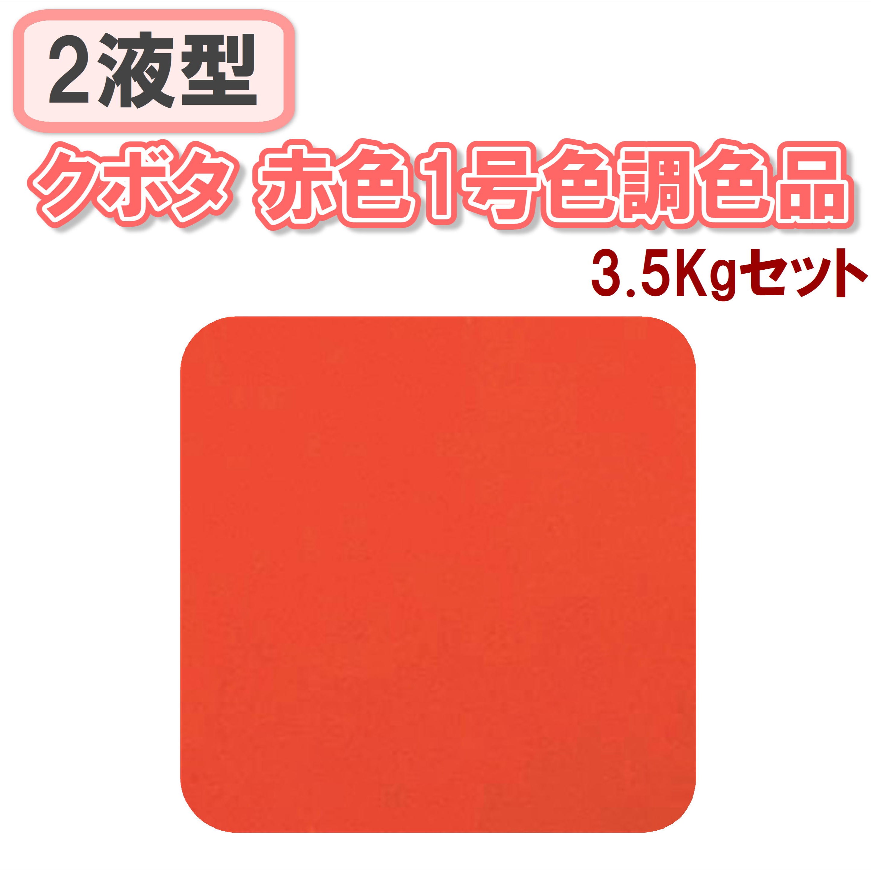 〈2液型〉クボタ 赤色1号色 3.5Kgセット