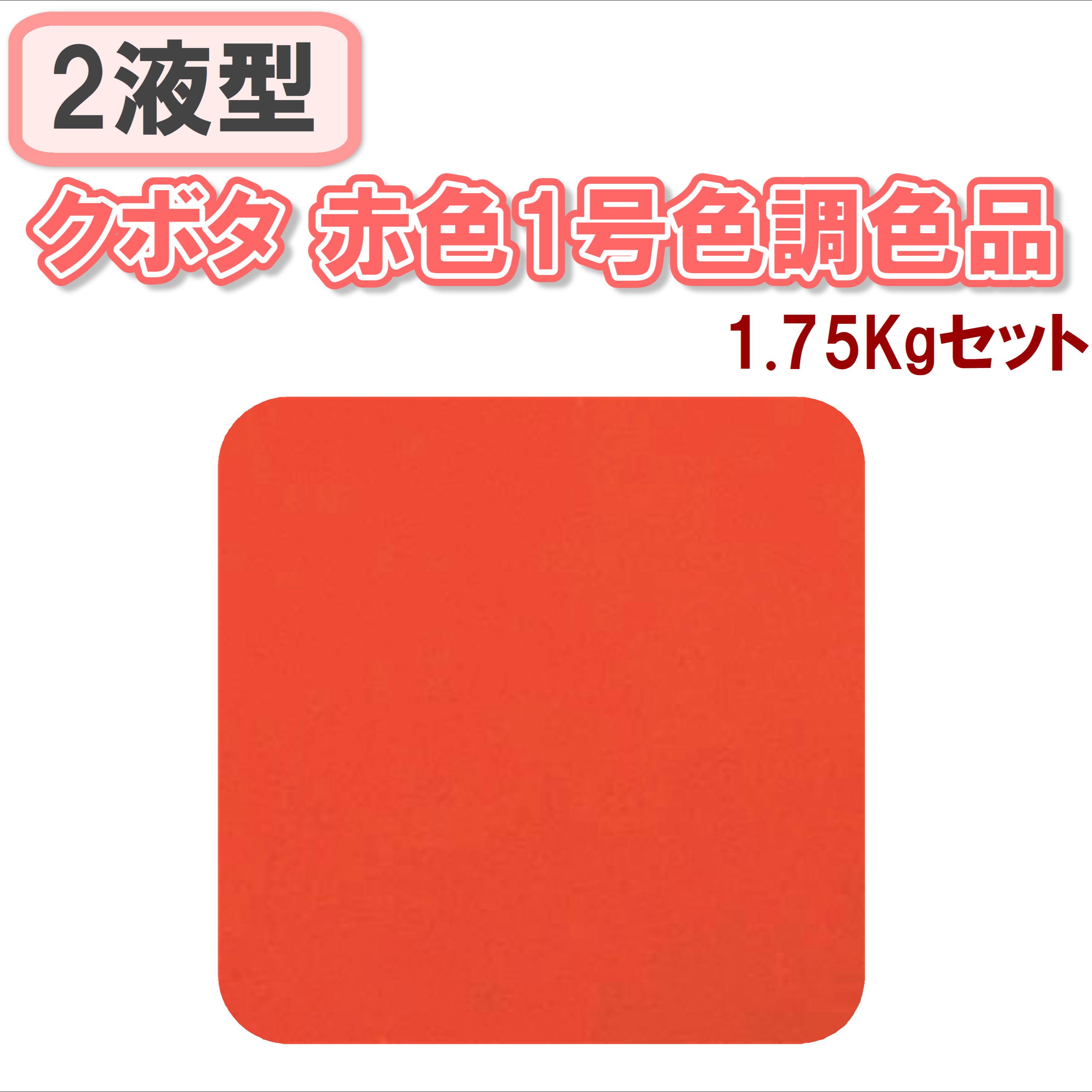 〈2液型〉クボタ 赤色1号色 1.75Kgセット