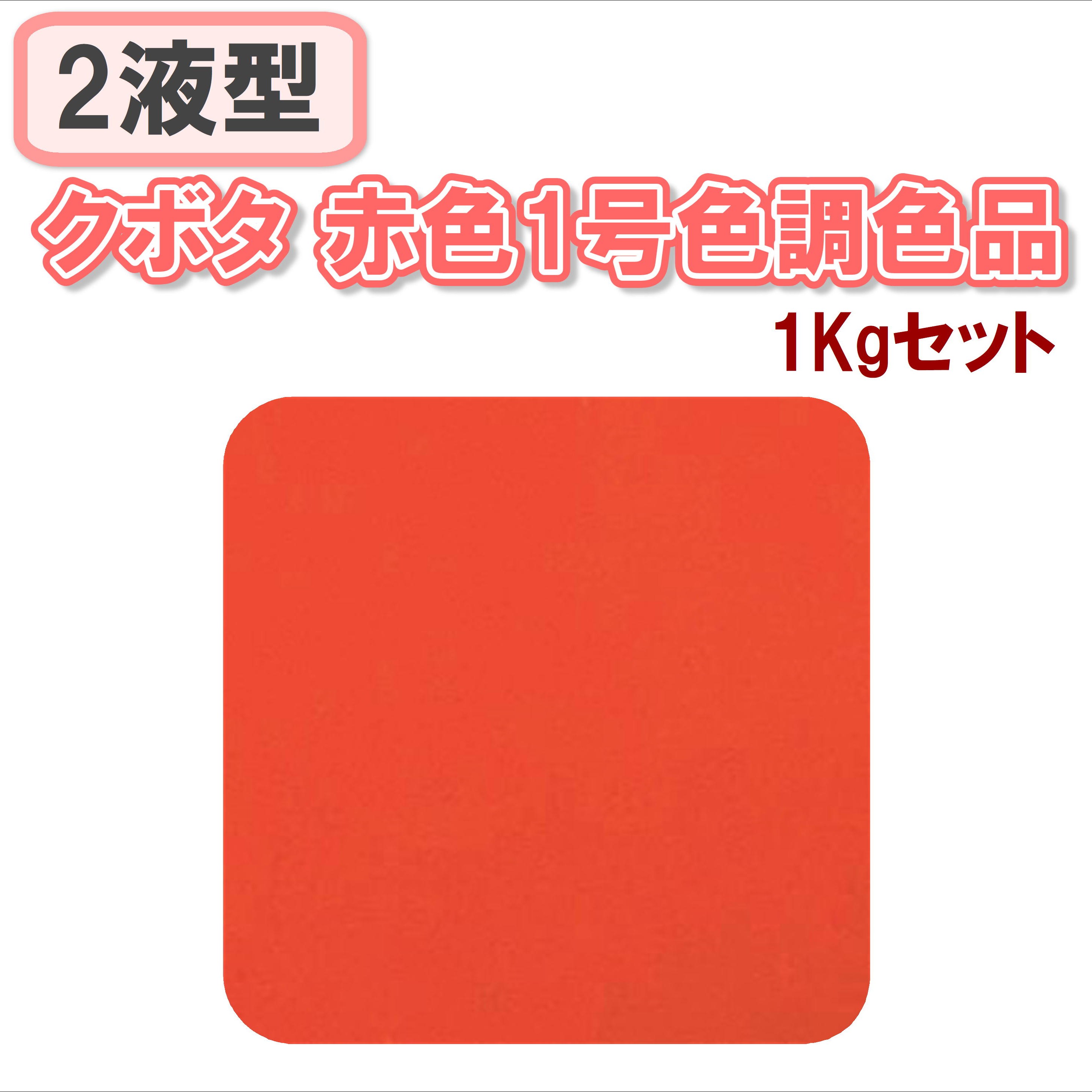 〈2液型〉クボタ 赤色1号色 1Kgセット