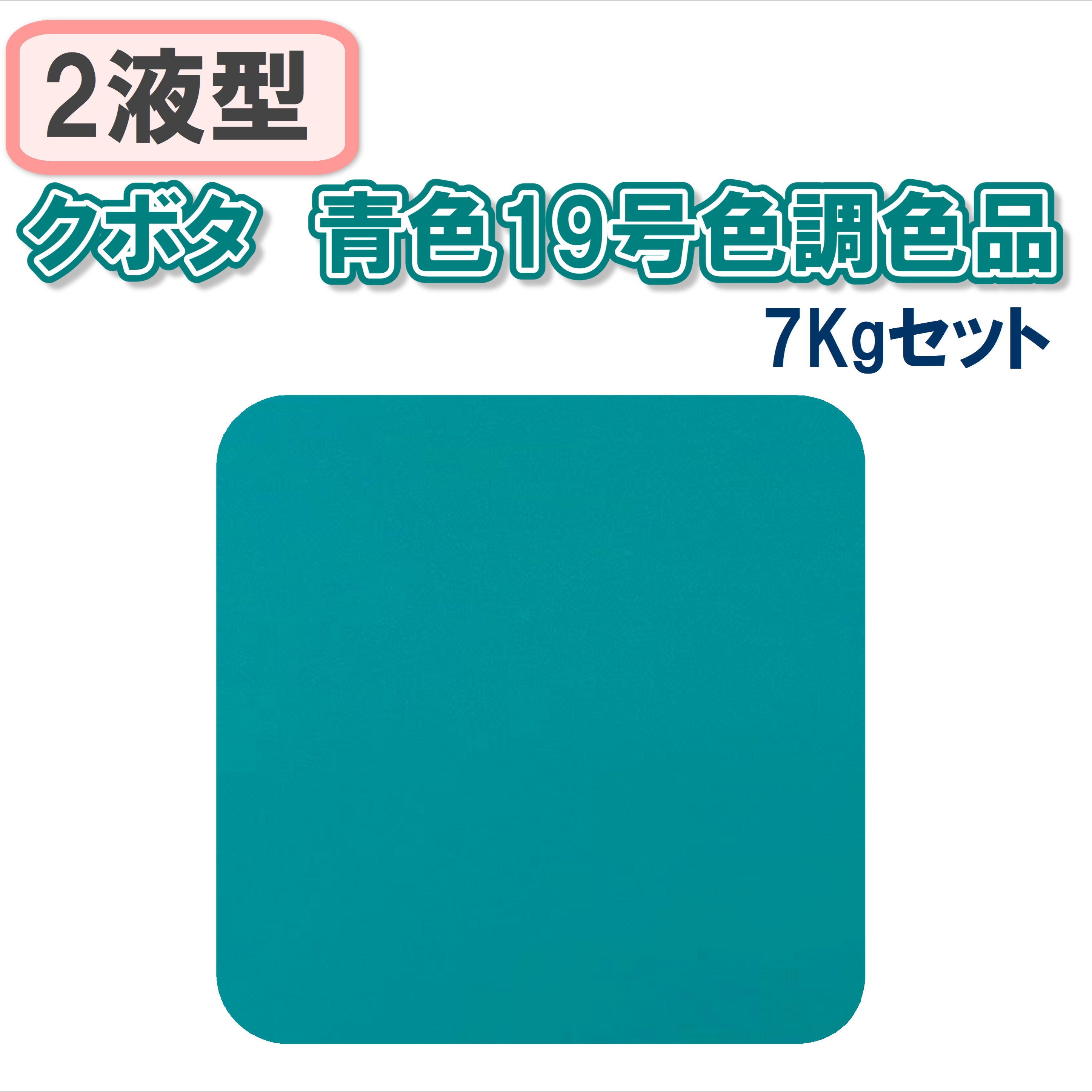 〈2液型〉 クボタ 青色19号色調色品 7Kgセット