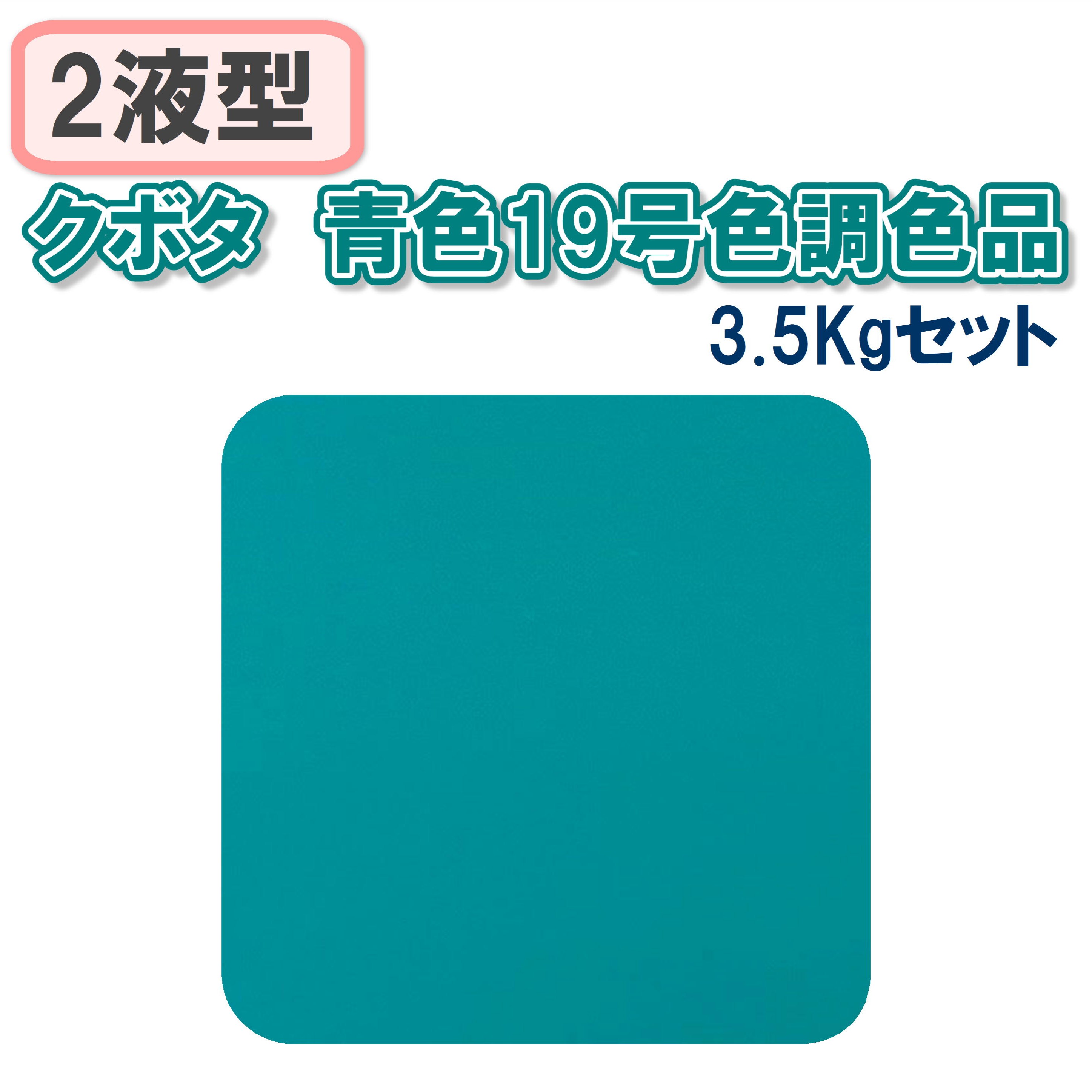〈2液型〉 クボタ 青色19号色調色品 3.5Kgセット