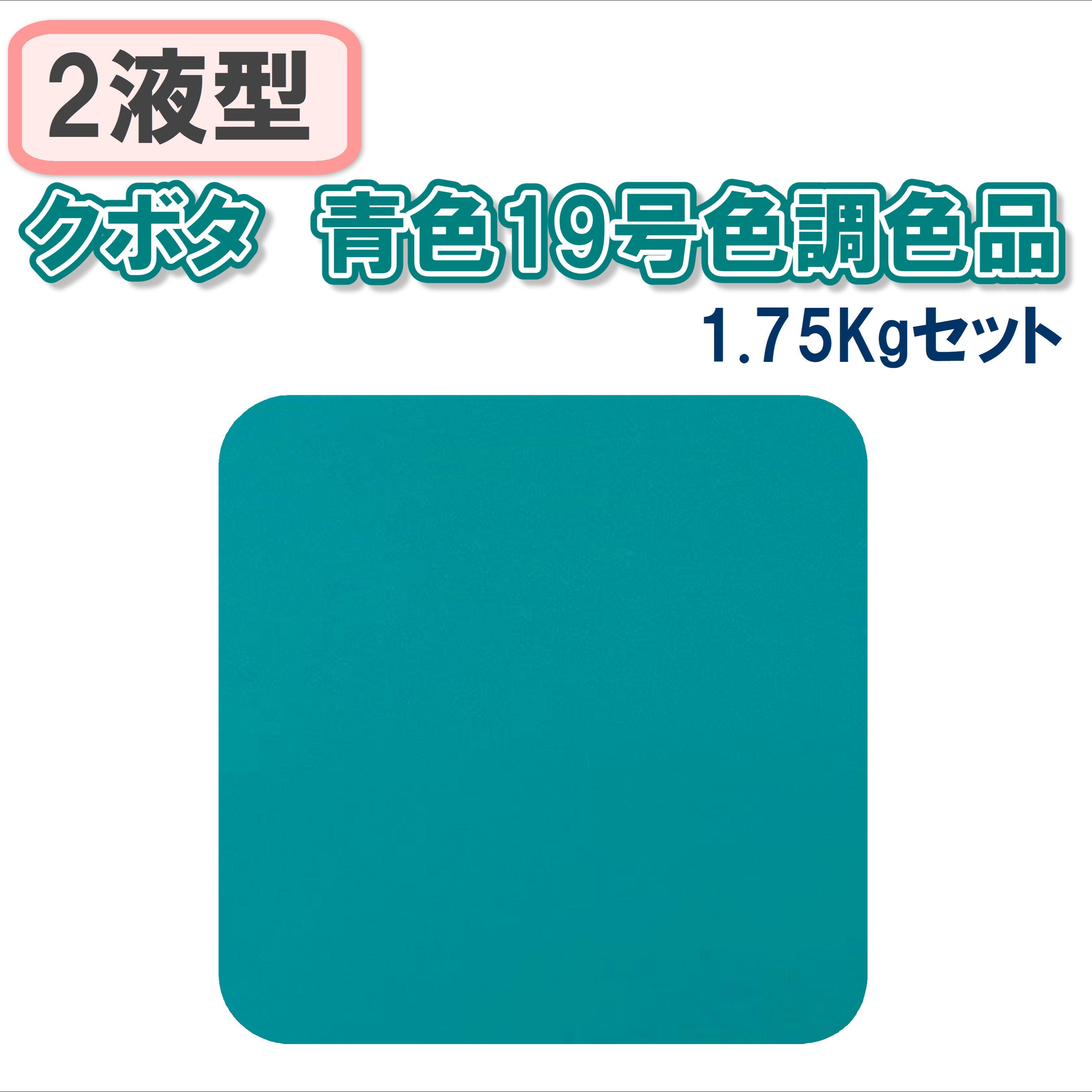 〈2液型〉 クボタ 青色19号色調色品 1.75Kgセット