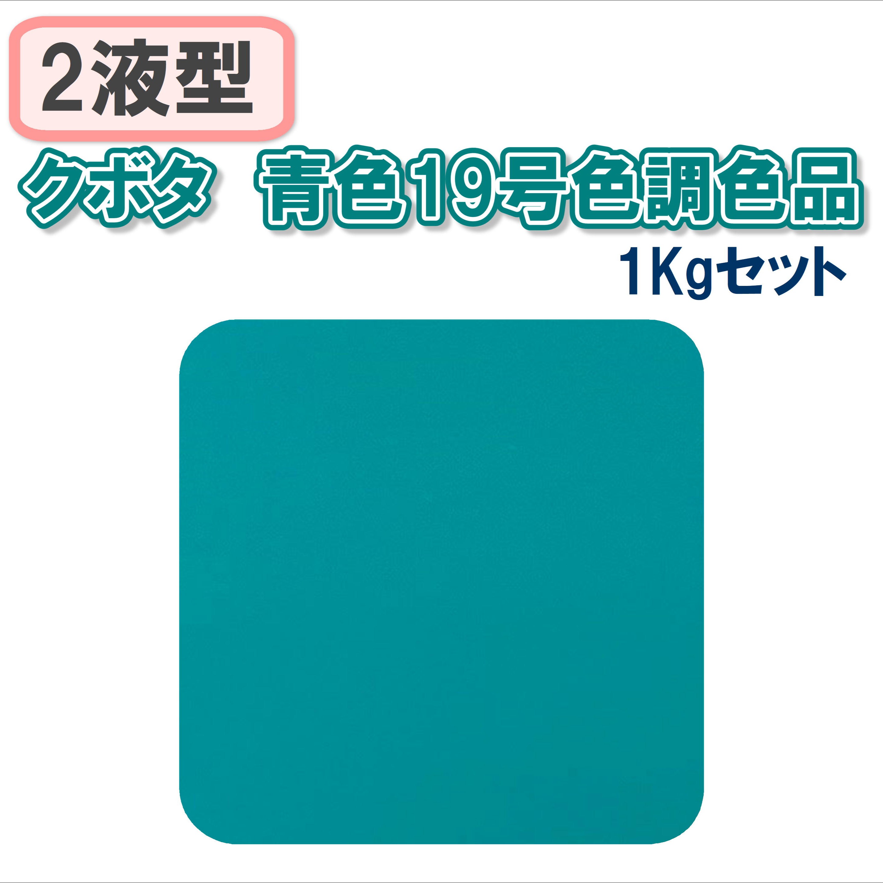〈2液型〉 クボタ 青色19号色調色品 1Kgセット