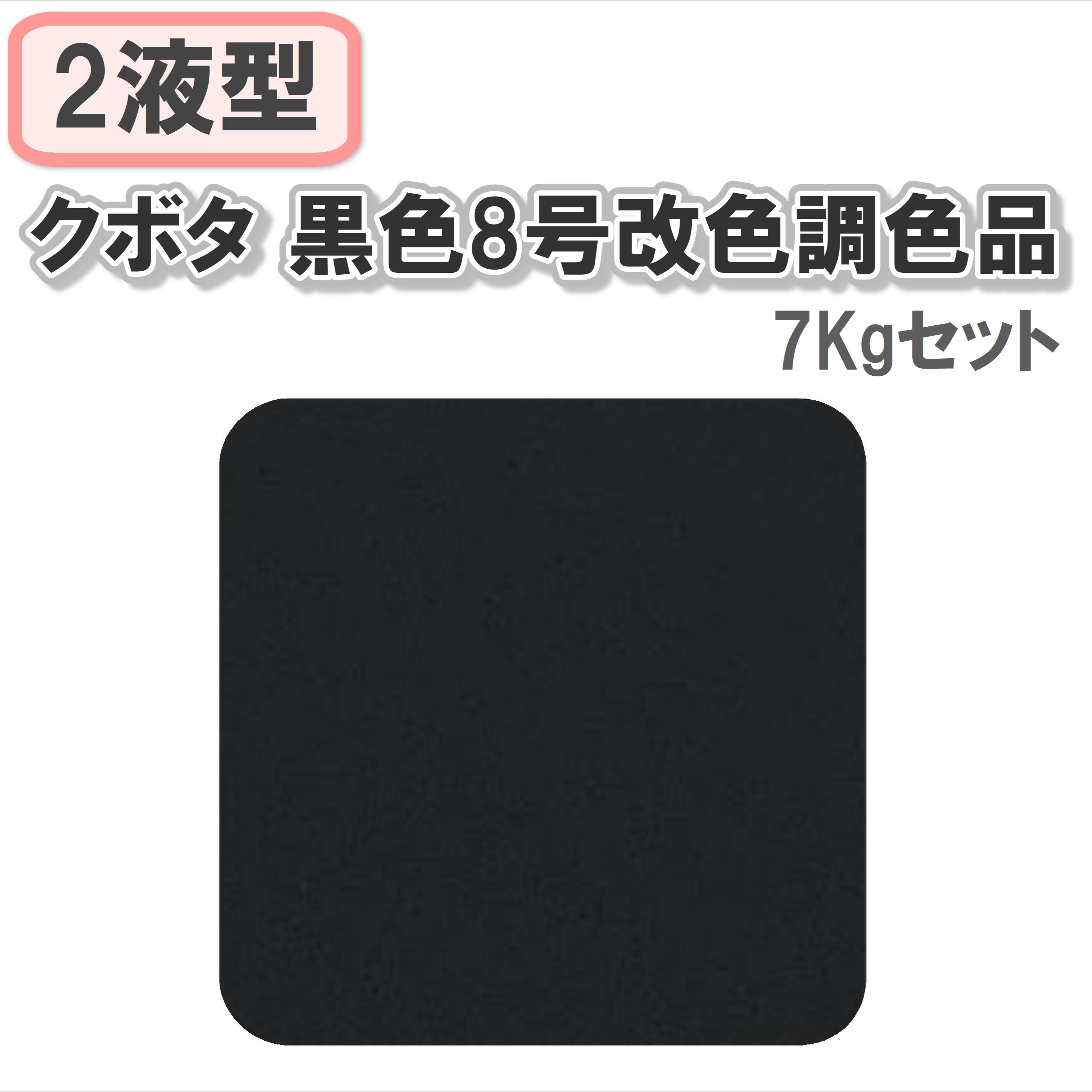 〈2液型〉クボタ 黒色8号改色調色品 7Kgセット