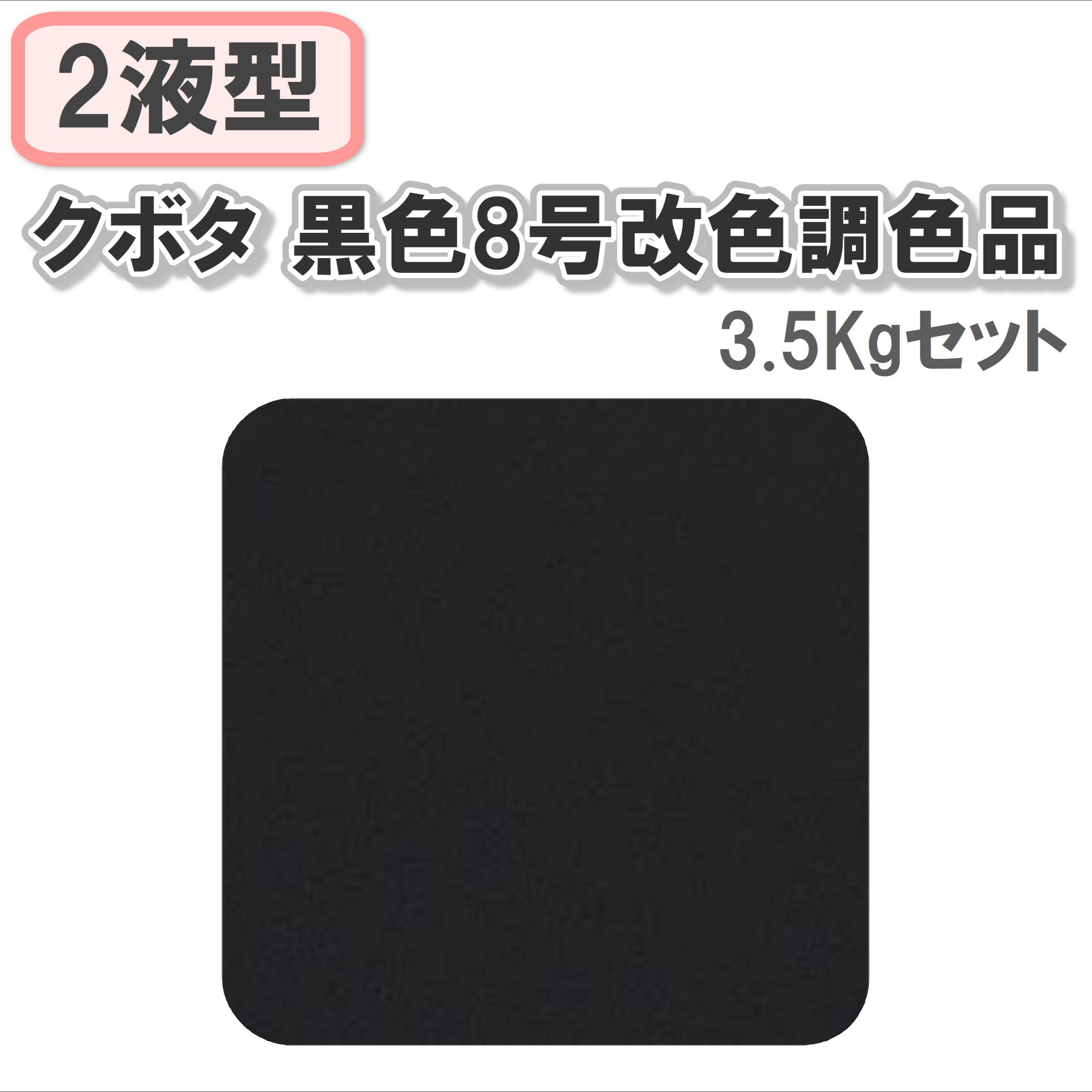 〈2液型〉クボタ 黒色8号改色調色品 3.5Kgセット