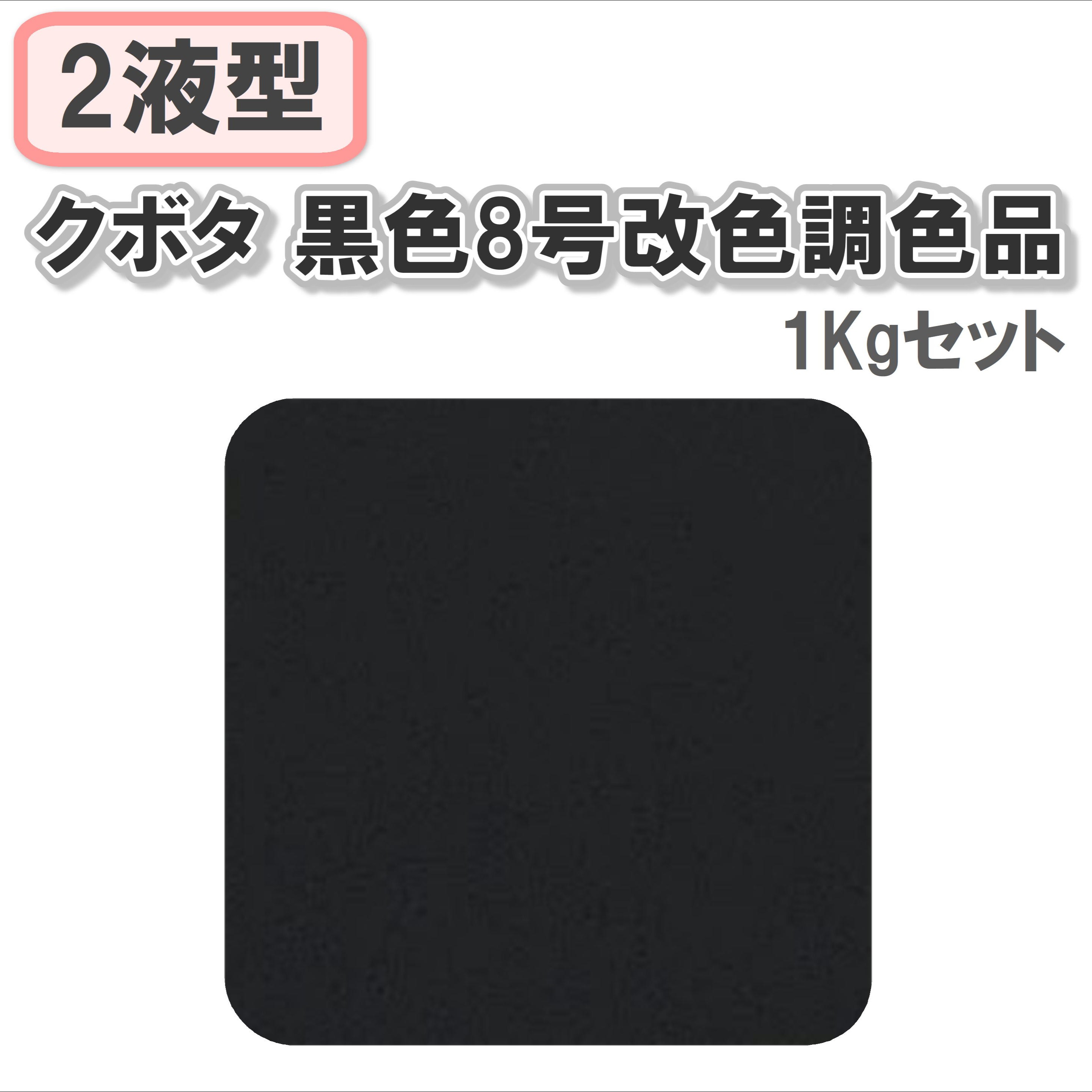 〈2液型〉クボタ 黒色8号改色調色品 1Kgセット