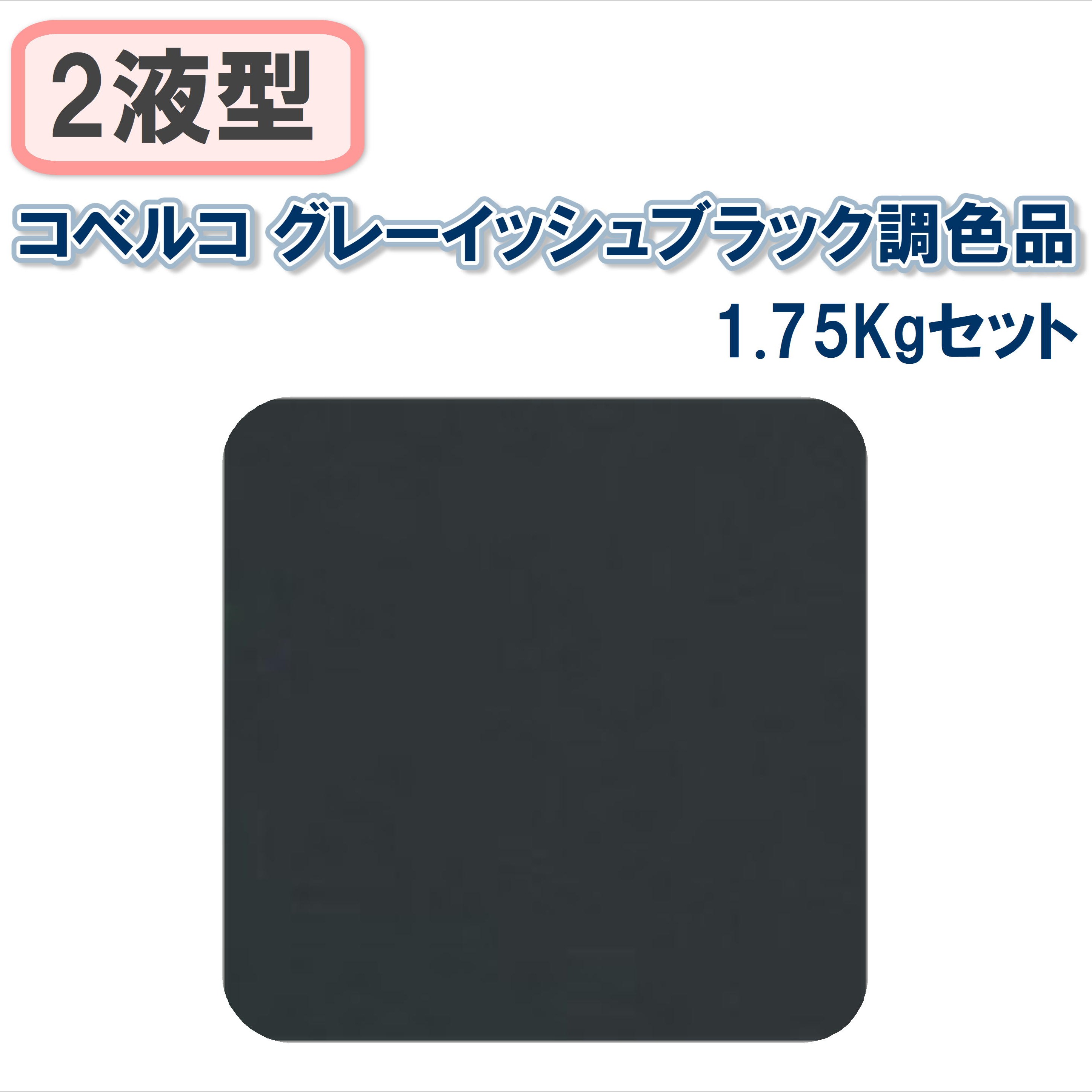 〈2液型〉コベルコ グレーイッシュブラック調色品 1.75Kgセット