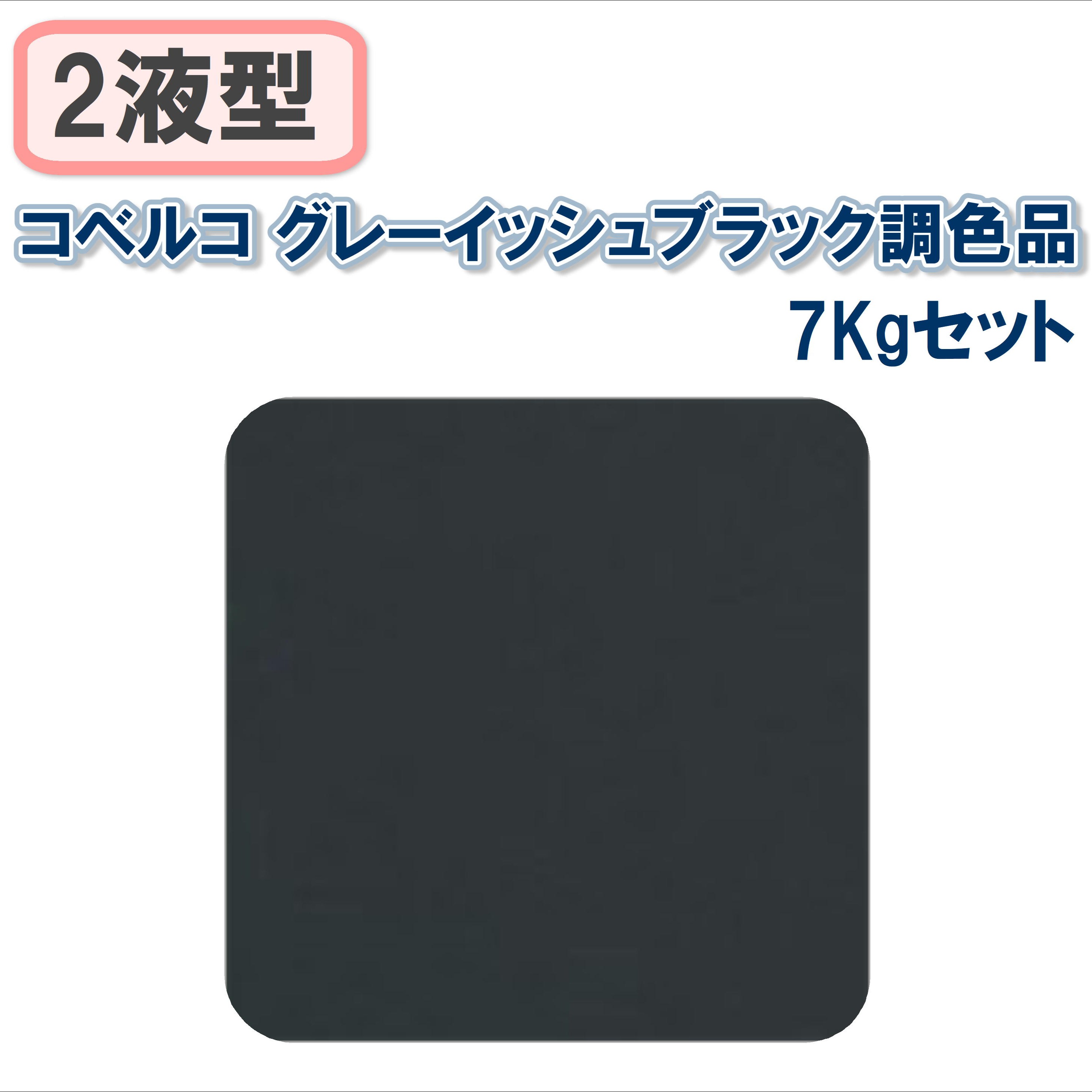 〈2液型〉コベルコ グレーイッシュブラック調色品 7Kgセット