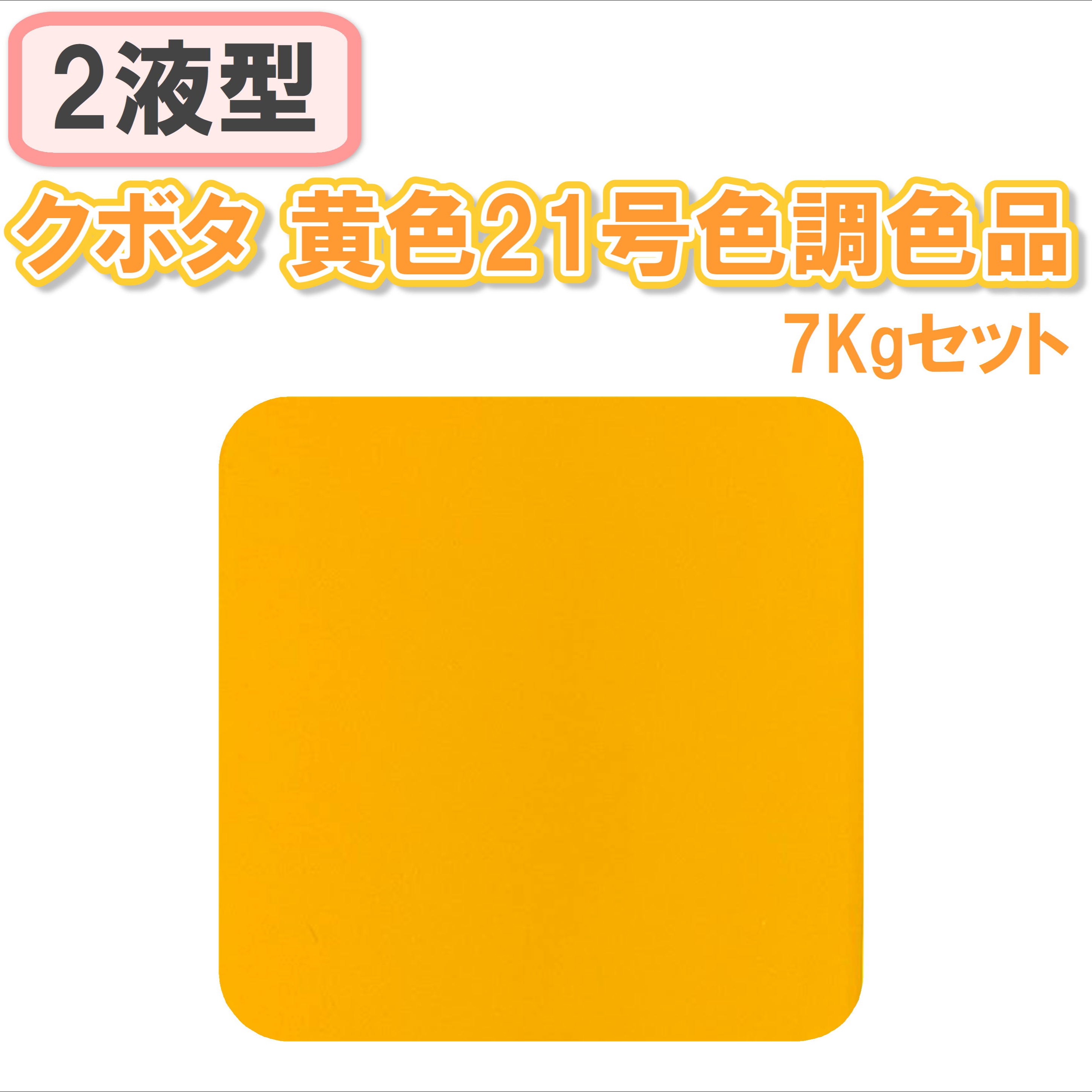 〈2液型〉 クボタ 黄色21号色調色品 7Kgセット