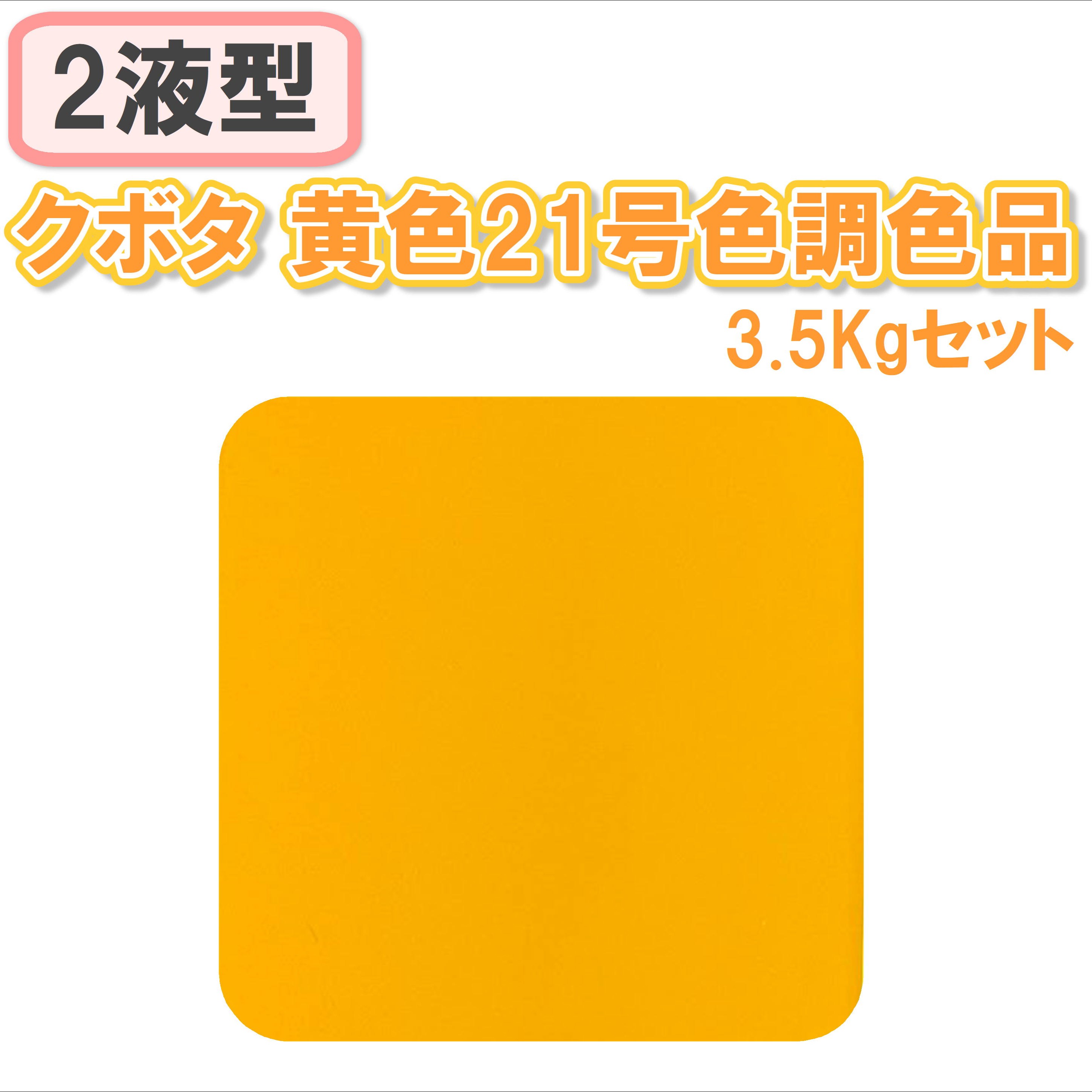 〈2液型〉 クボタ 黄色21号色調色品 3.5Kgセット