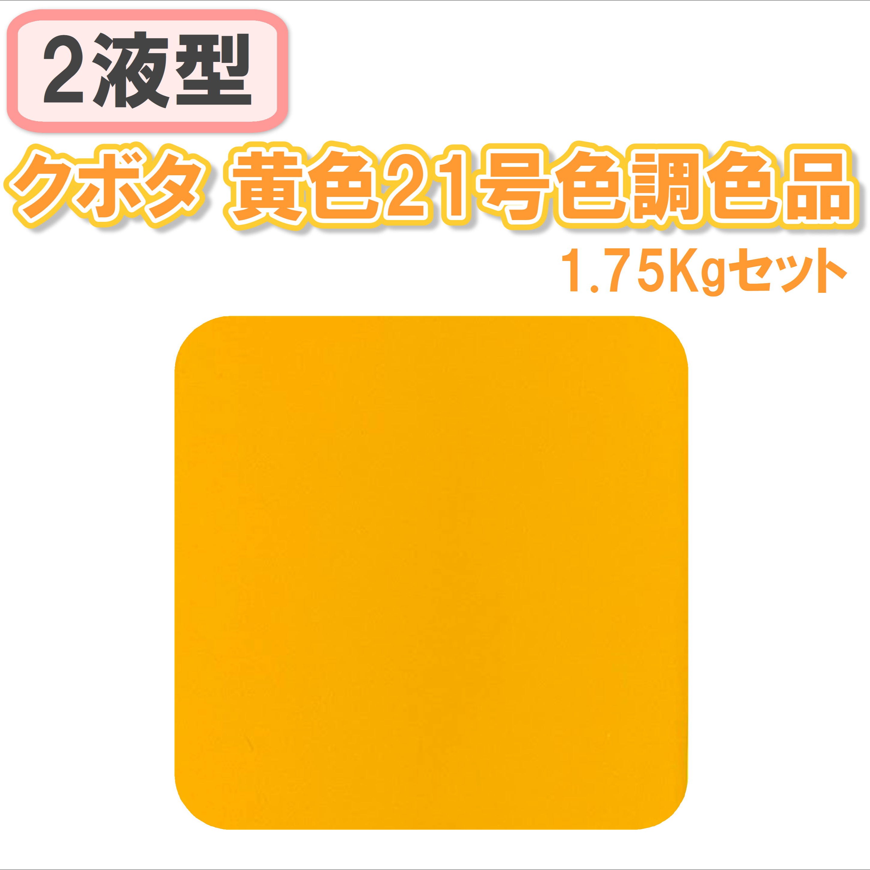 〈2液型〉 クボタ 黄色21号色調色品 1.75Kgセット