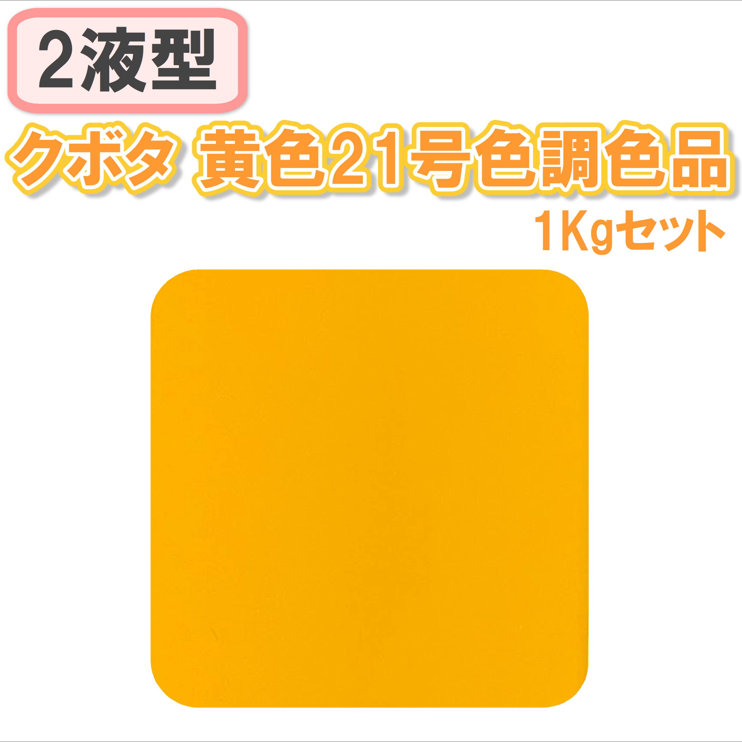 〈2液型〉 クボタ 黄色21号色調色品 1Kgセット