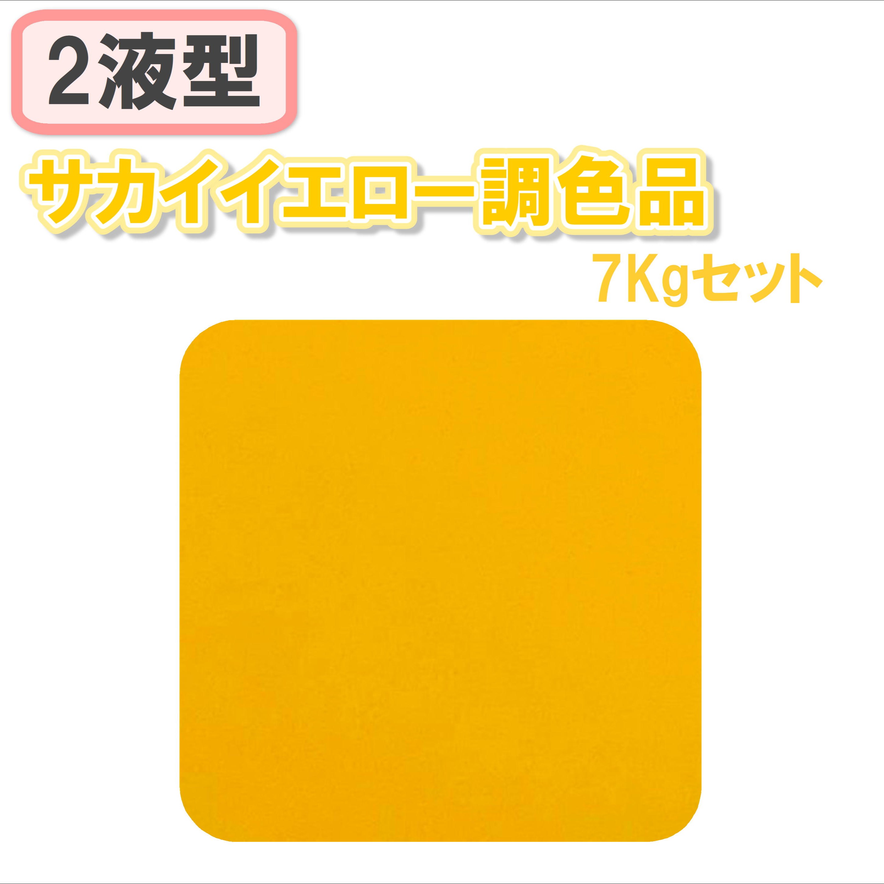 〈2液型〉 サカイイエロー調色品 7Kgセット