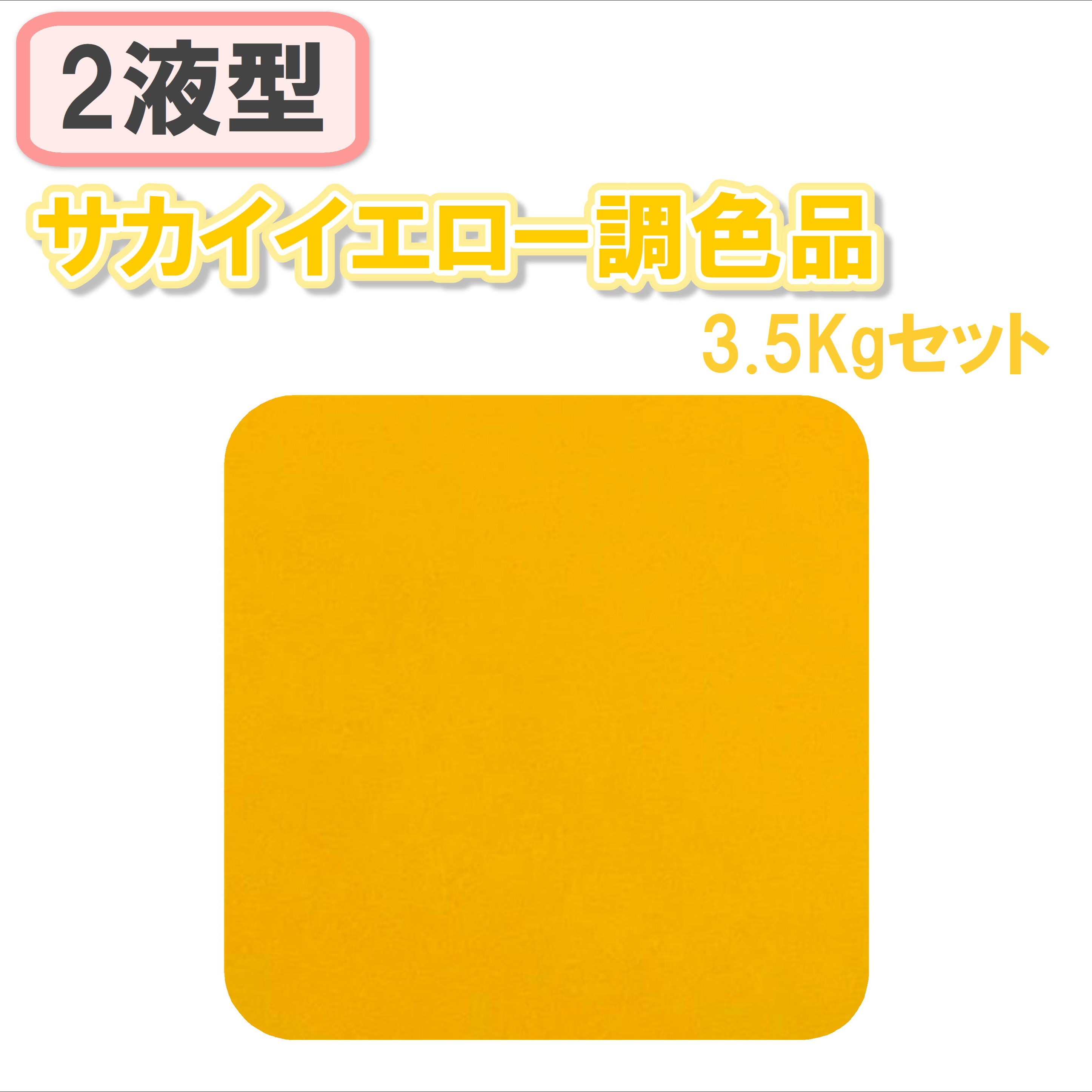 〈2液型〉 サカイイエロー調色品 3.5Kgセット