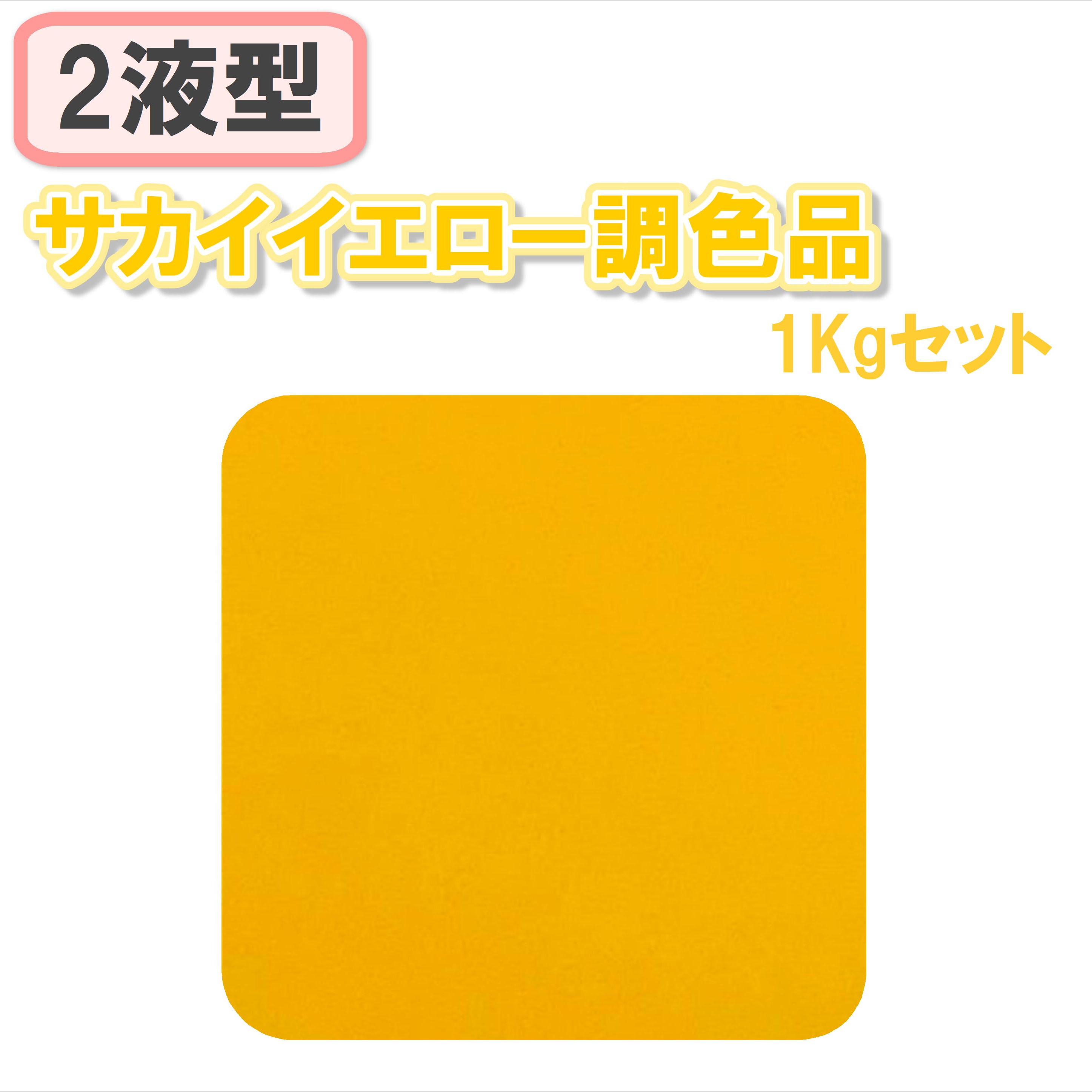 〈2液型〉 サカイイエロー調色品 1Kgセット
