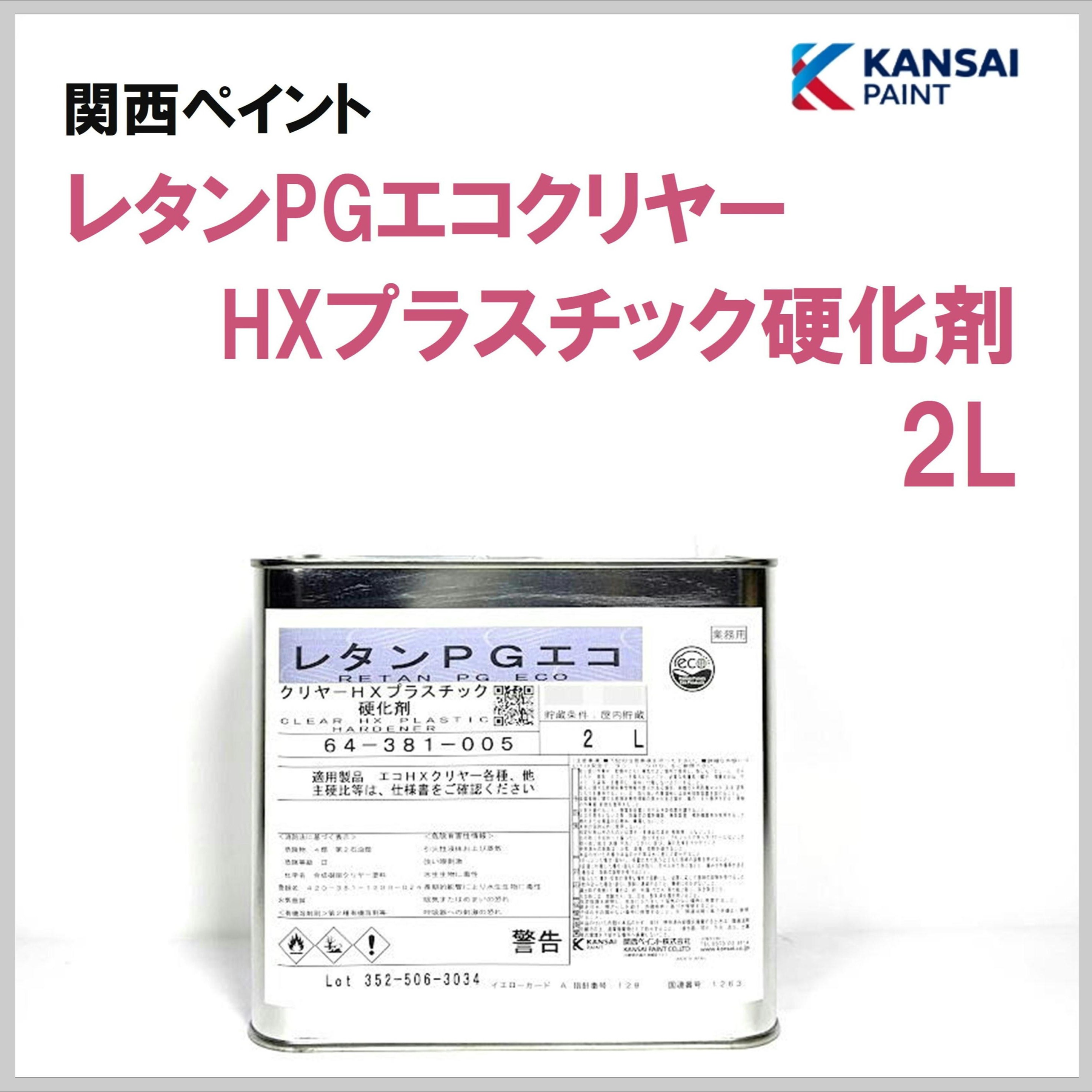 関西ペイント レタンPGエコクリヤー HXプラスチック硬化剤 2L