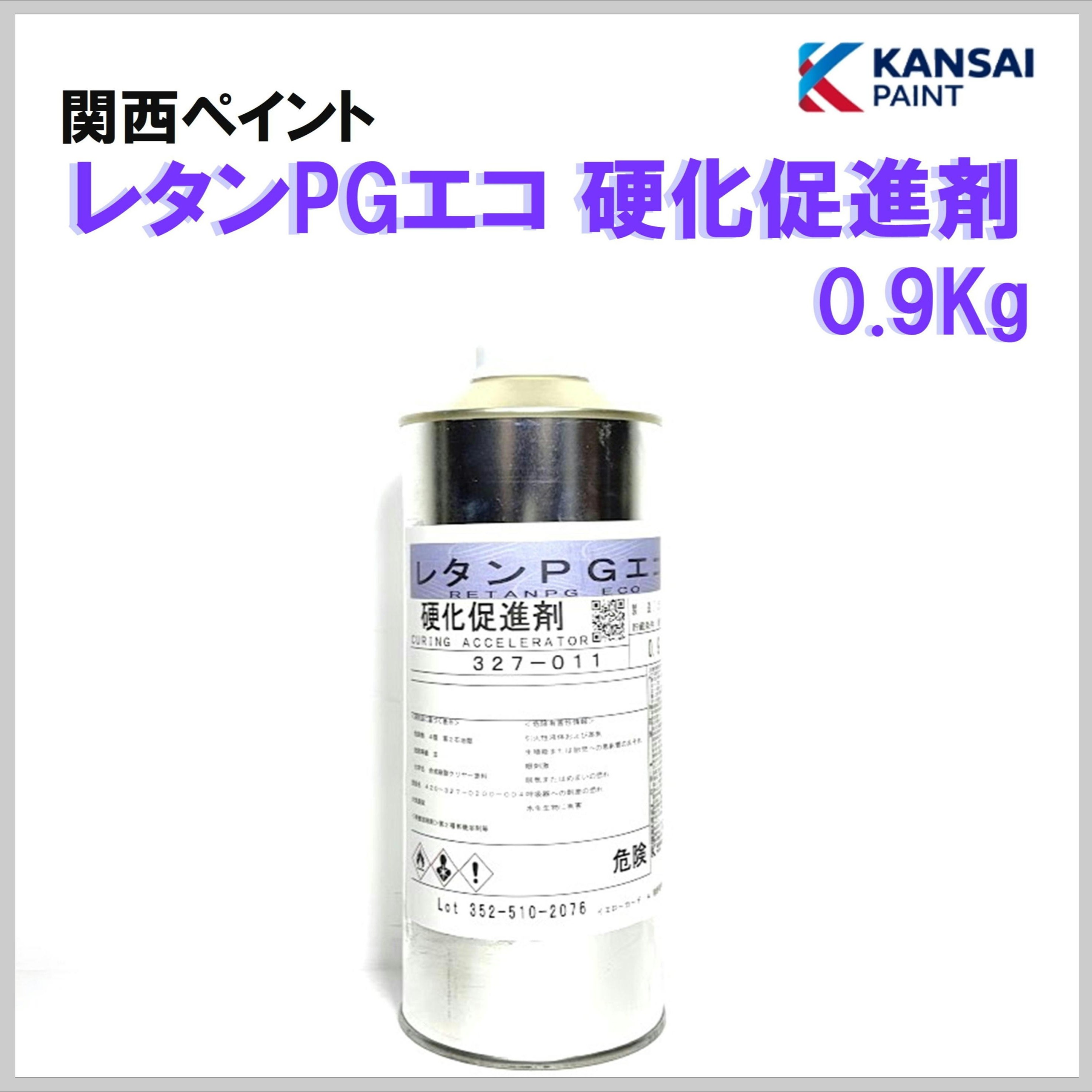 関西ペイント レタンPGエコ 硬化促進剤 0.9Kg