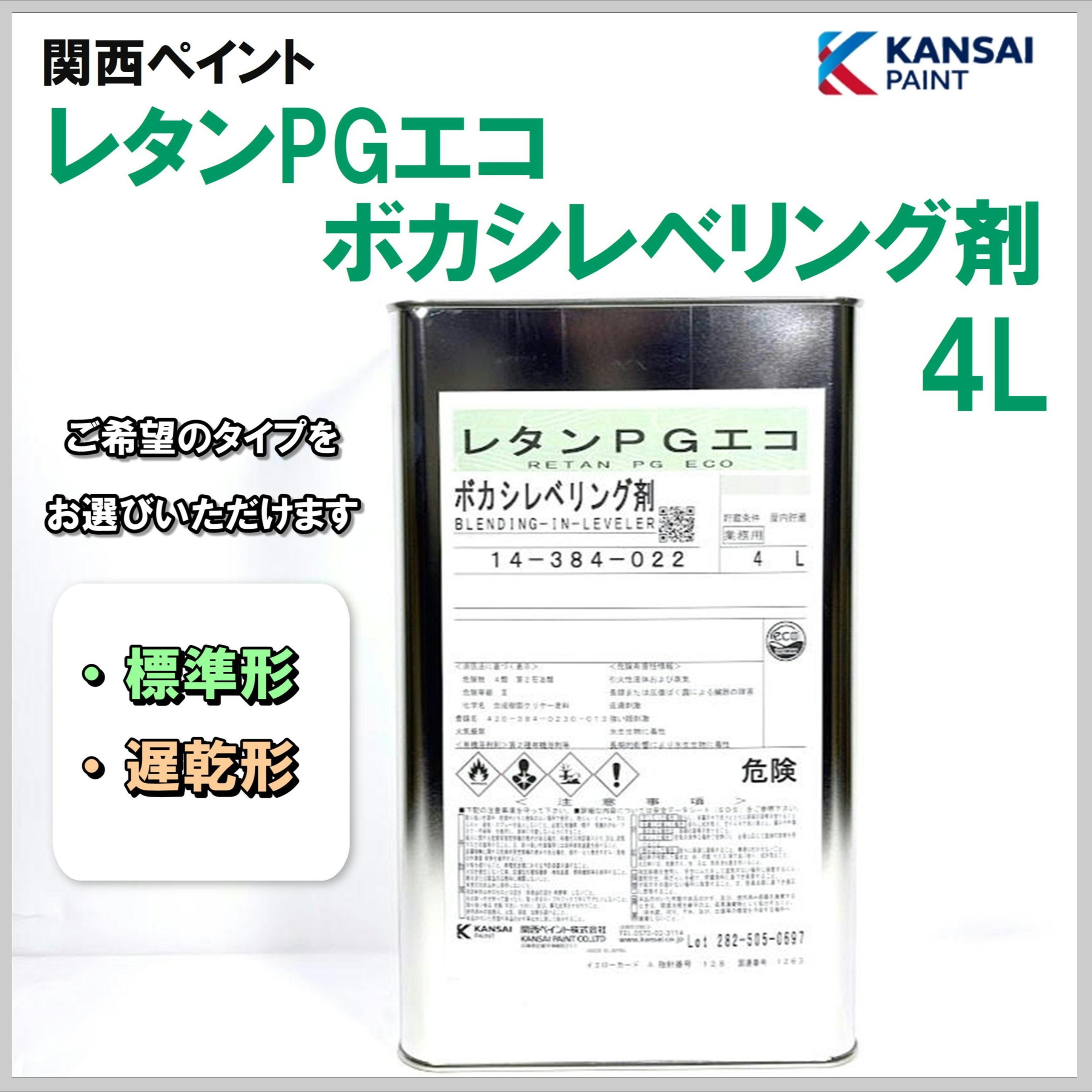 関西ペイント レタンPGエコ ボカシレベリング剤 4L
