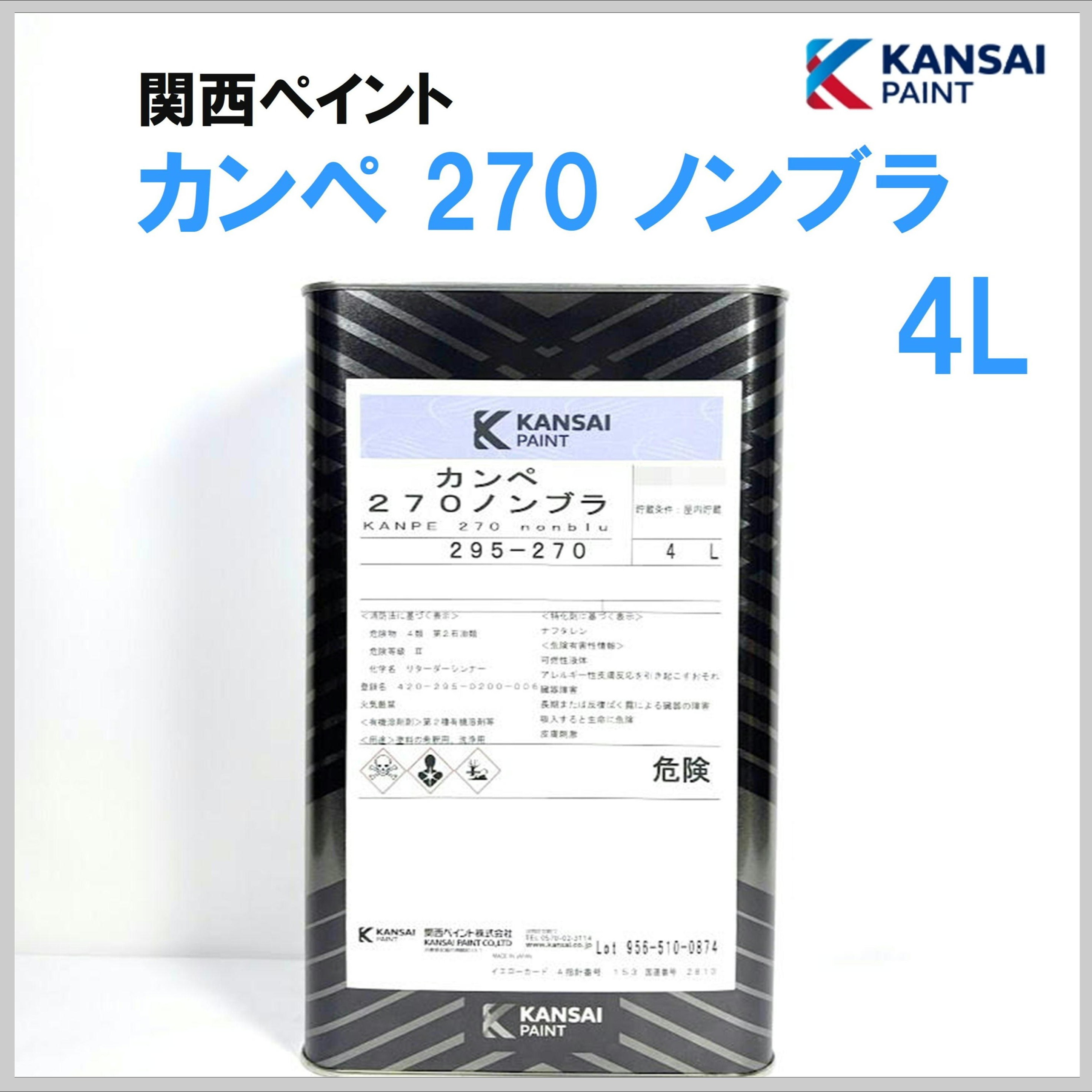 関西ペイント カンペ 270 ノンブラ 4L