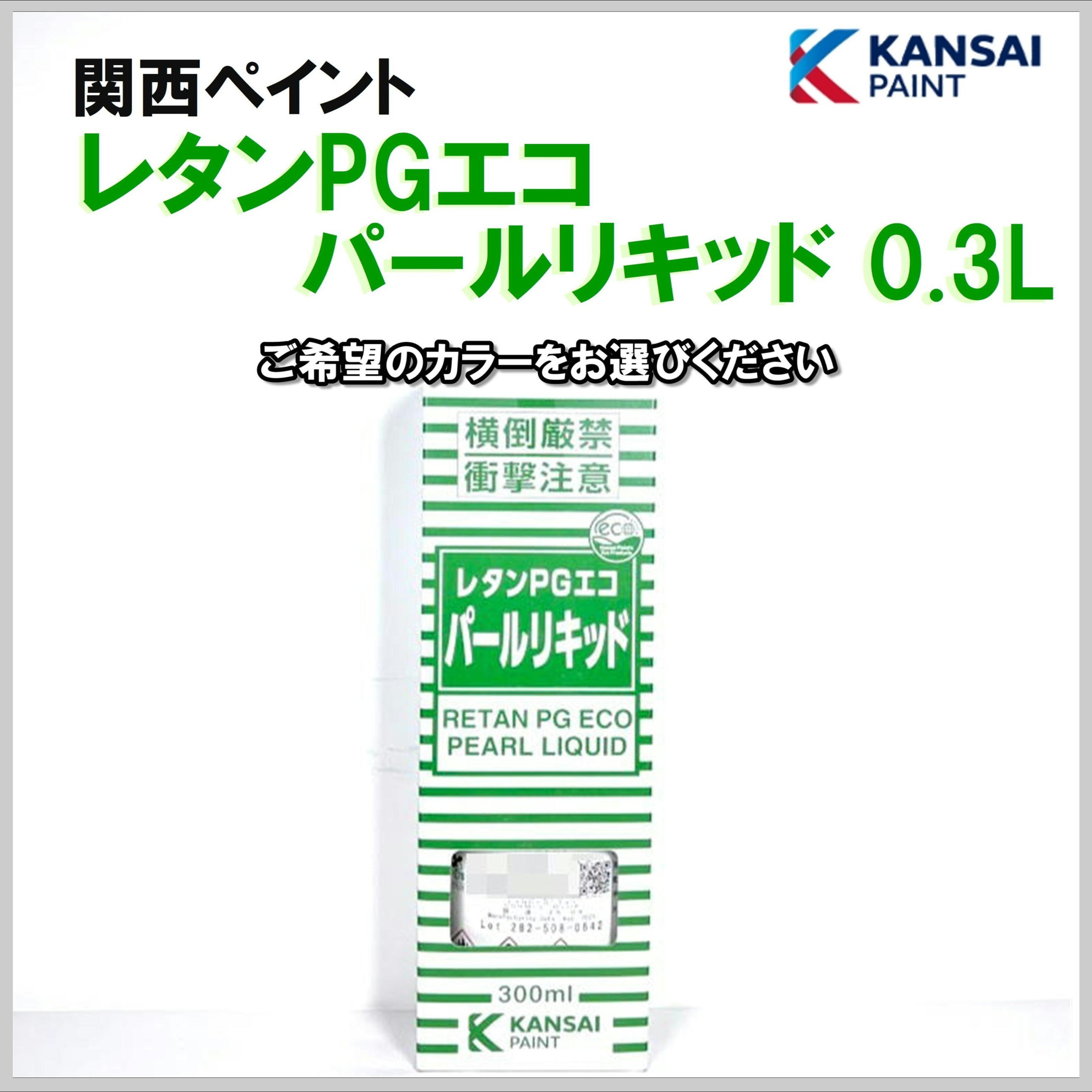 関西ペイント レタンPGエコ パールリキッド 0.3L