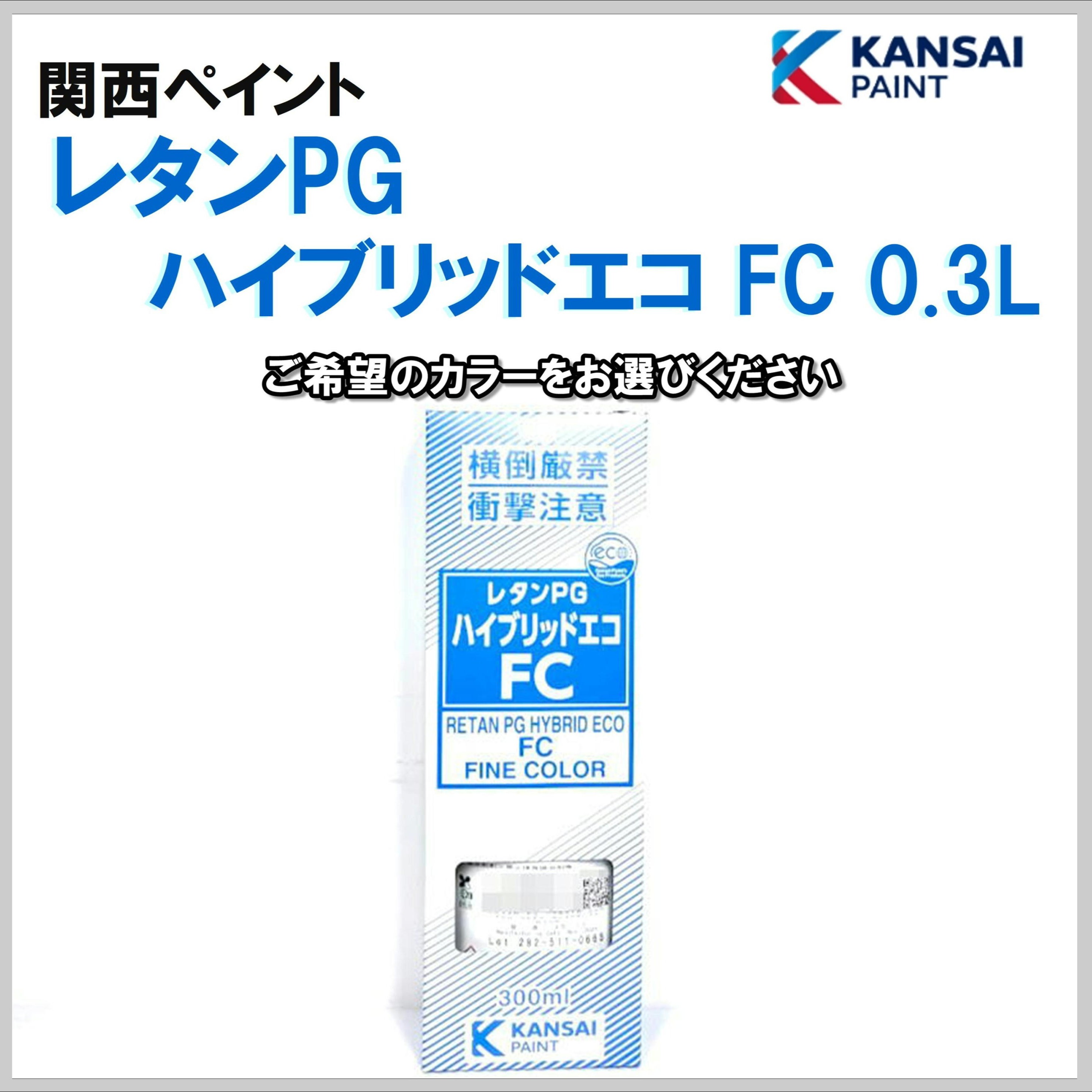 関西ペイント レタンPG ハイブリッドエコFC 0.3L