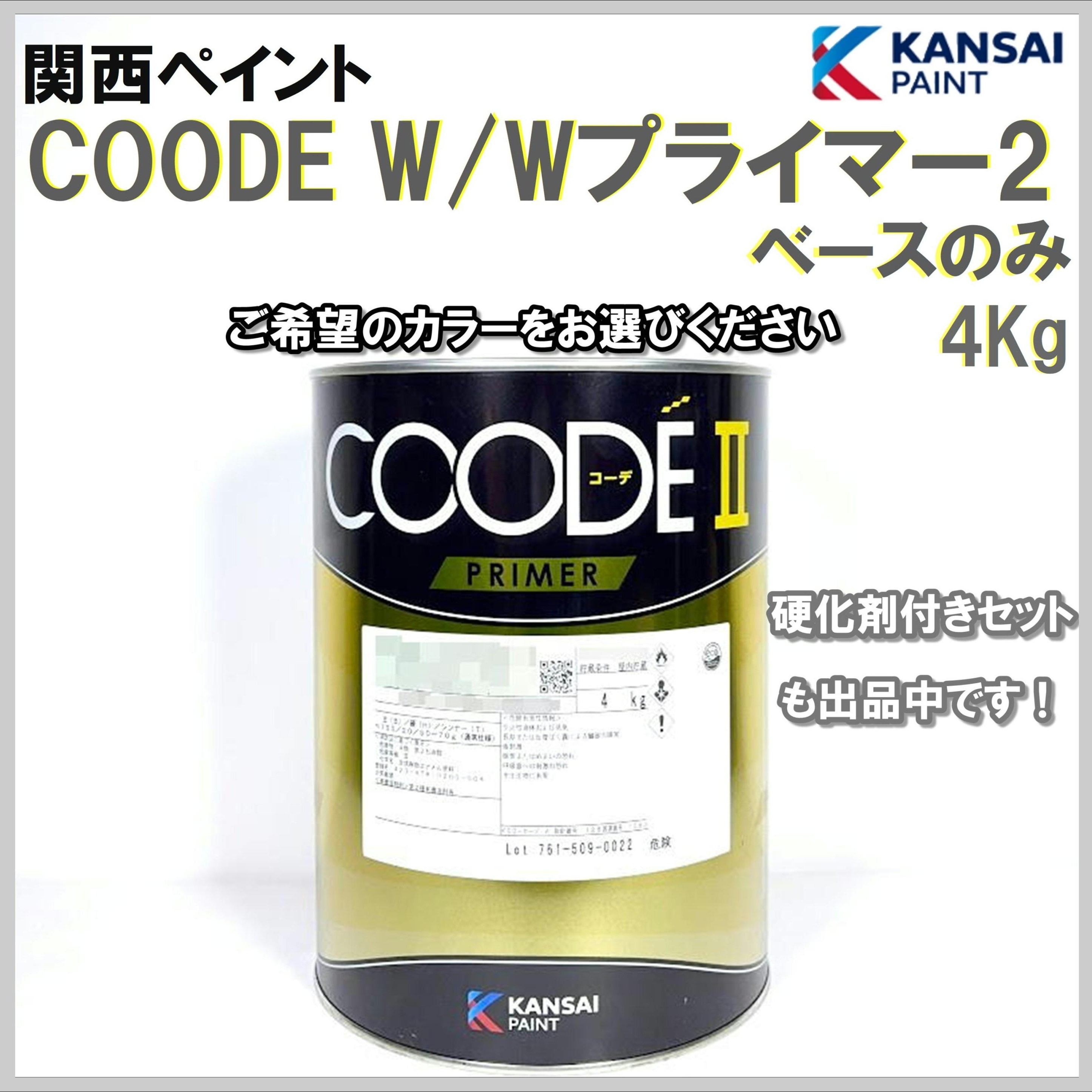 関西ペイント COODE W/Wプライマー2 ベース 4Kg