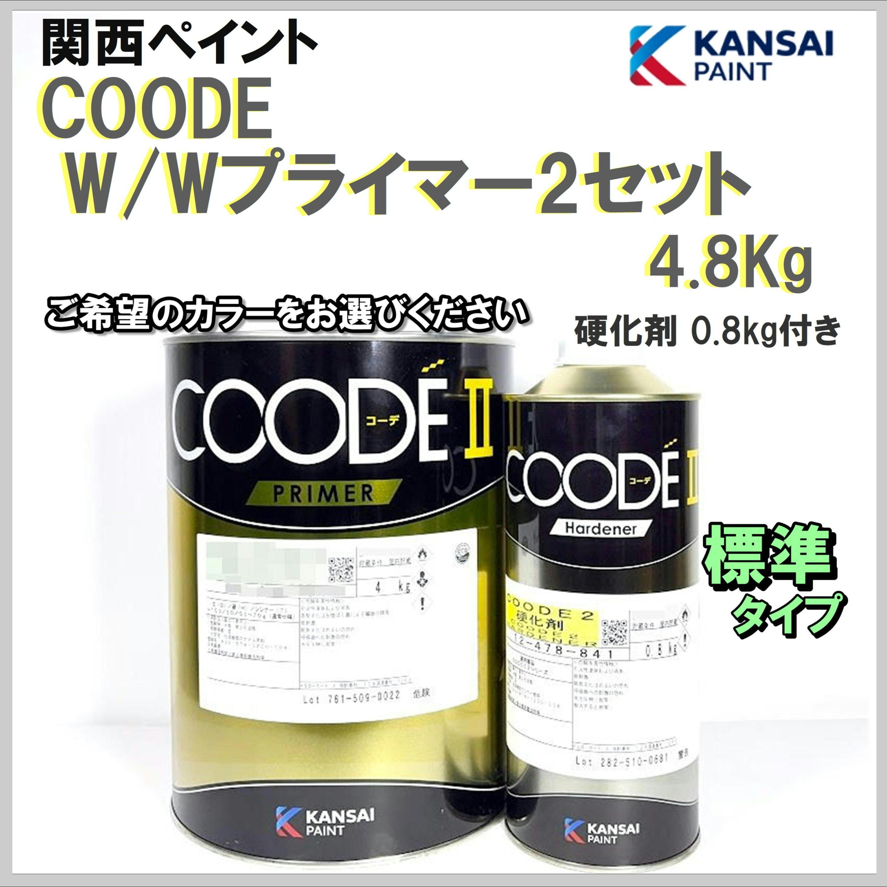 関西ペイント COODE W/Wプライマー2セット 4.8Kg〈標準〉