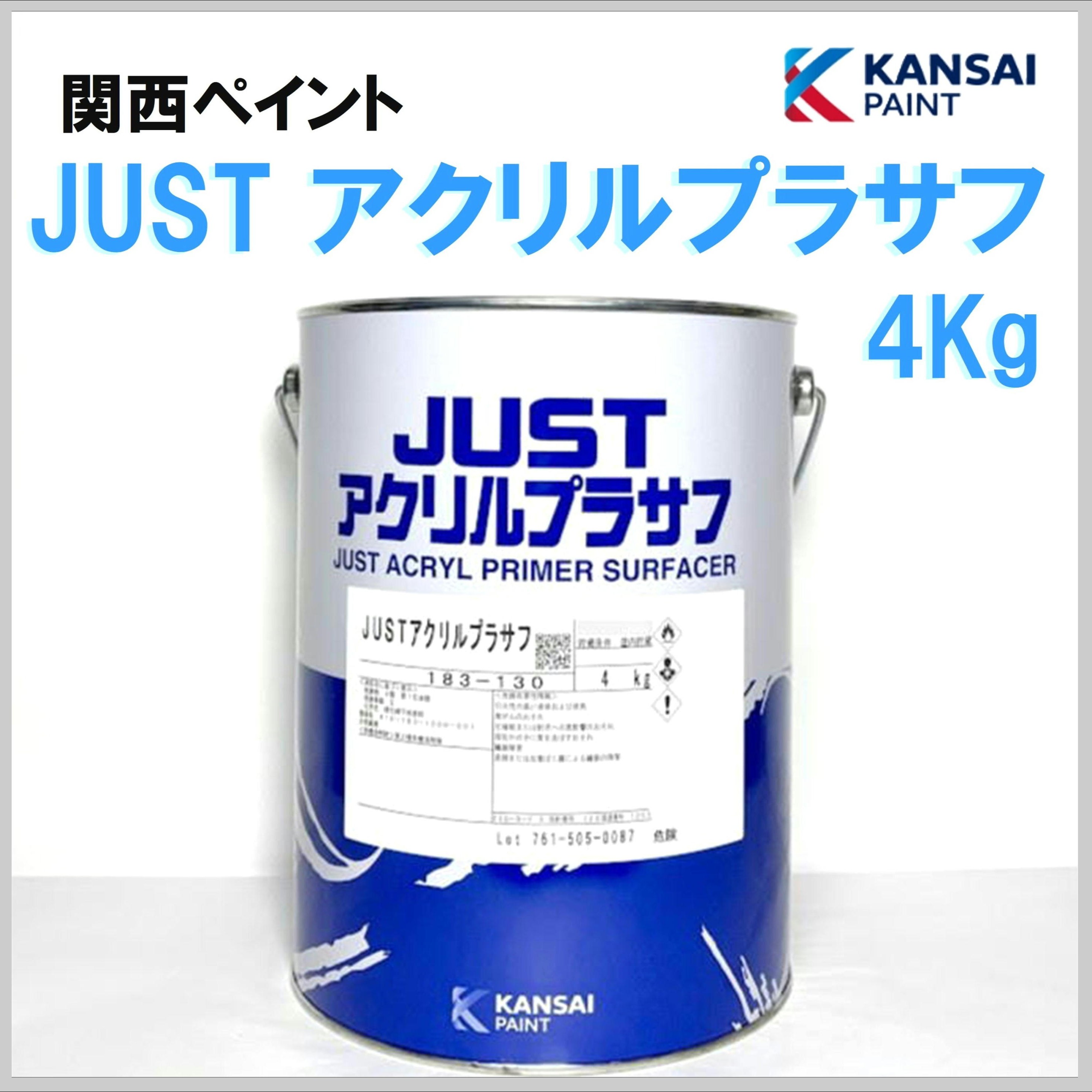 関西ペイント JUST アクリルプラサフ 4Kg