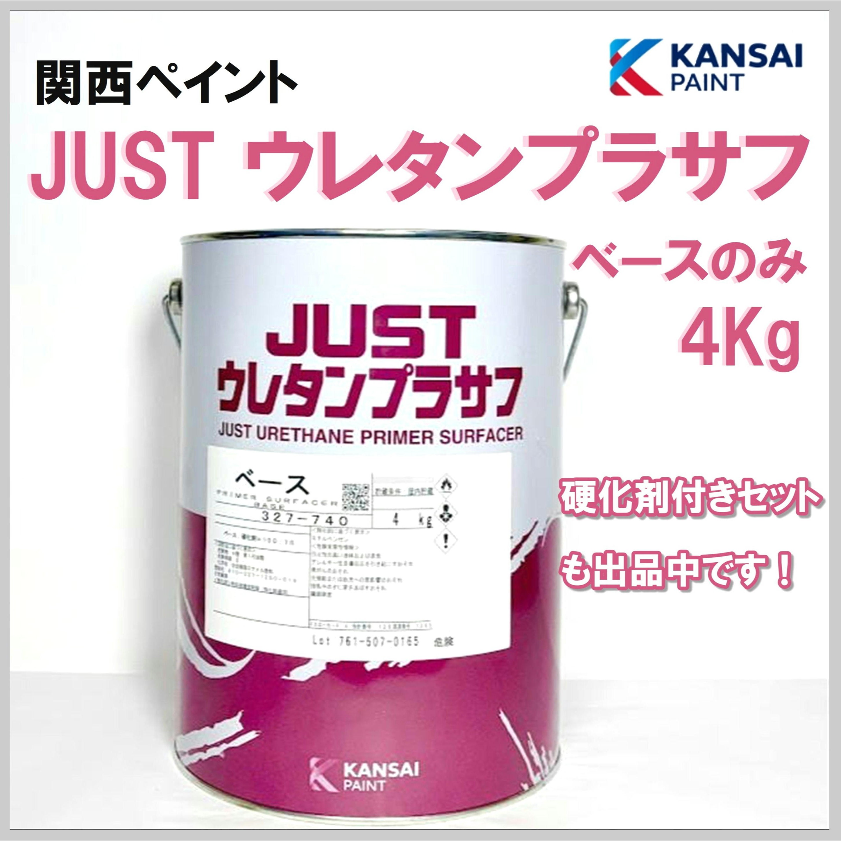 関西ペイント JUSTウレタンプラサフ ベースのみ 4Kg