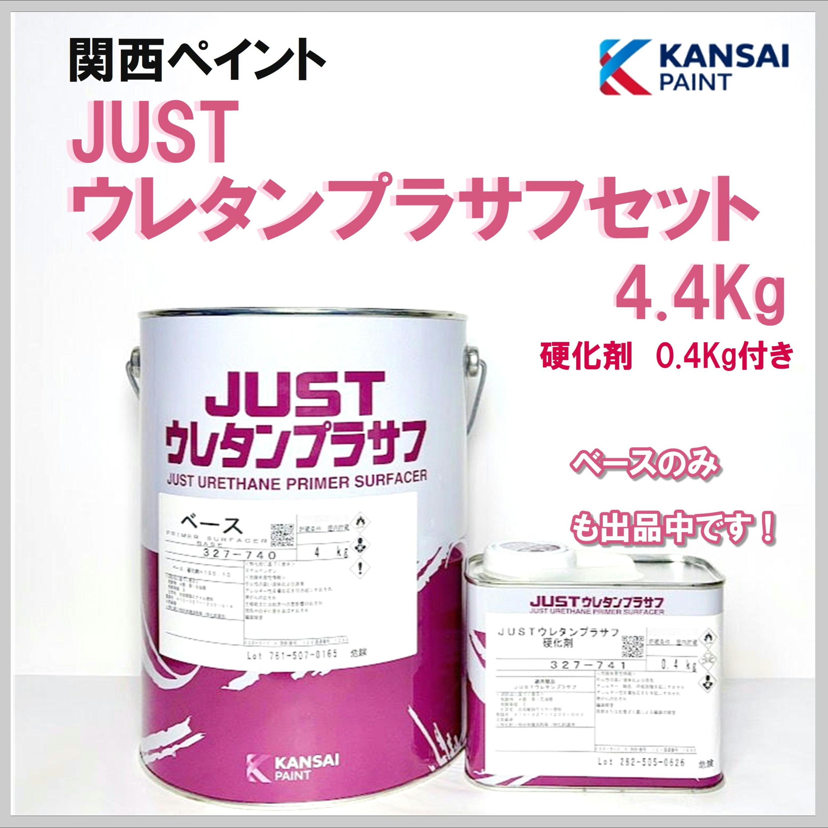 関西ペイント JUST ウレタンプラサフセット 4.4Kg