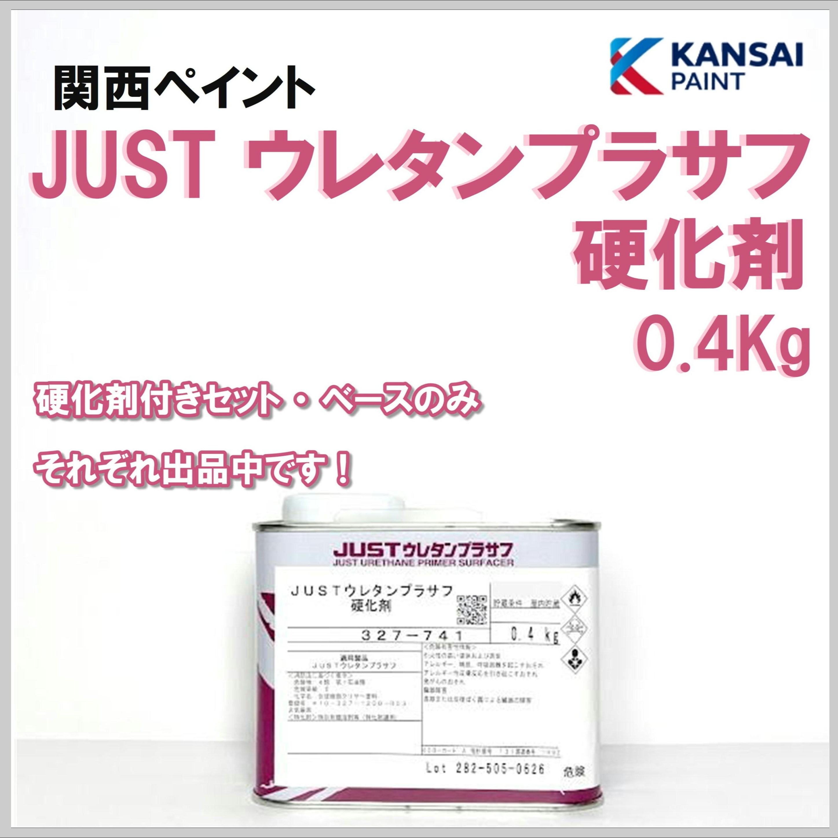 関西ペイント JUST ウレタンプラサフ硬化剤 0.4Kg