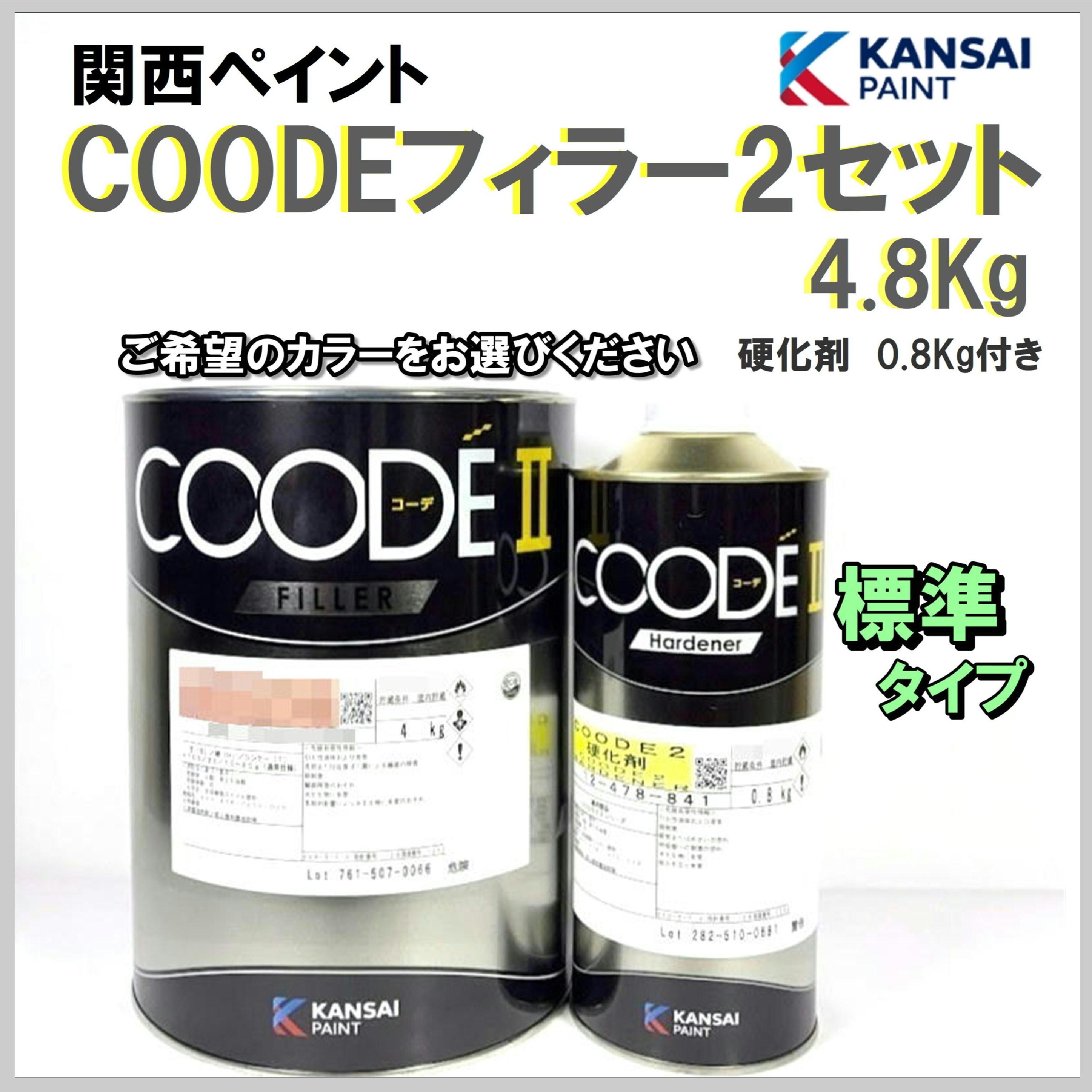 関西ペイント COODEフィラー2セット 4.8Kg 〈標準〉