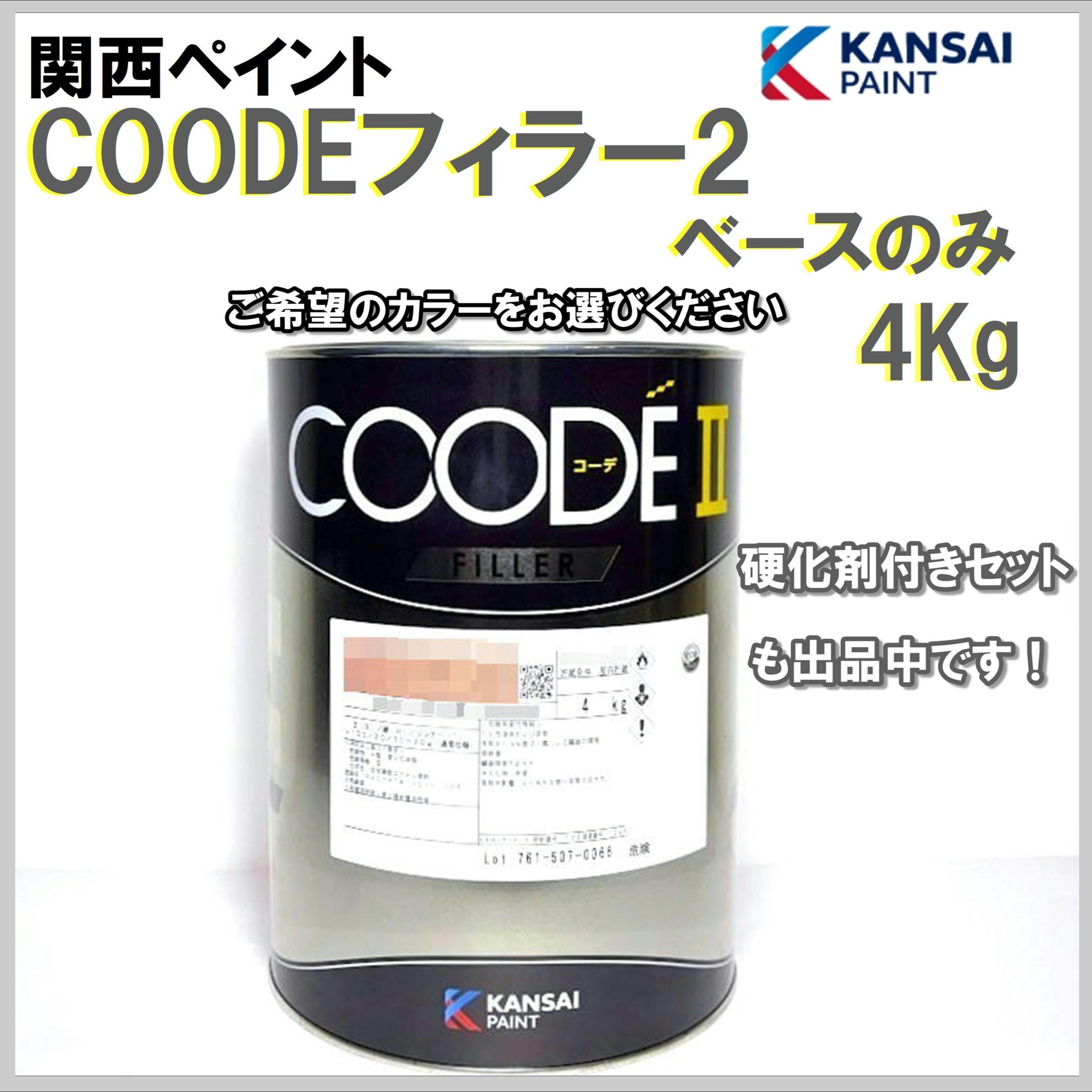 関西ペイント COODEフィラー2 ベース 4Kg