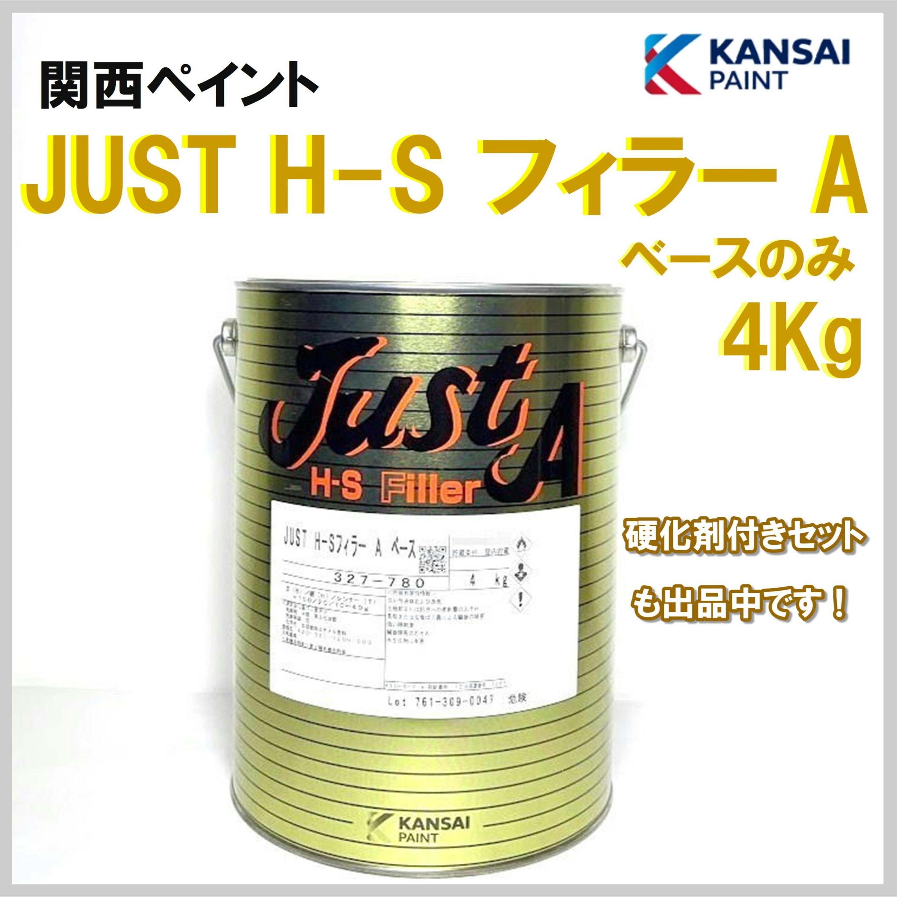 関西ペイント JUST H-S フィラーA ベースのみ