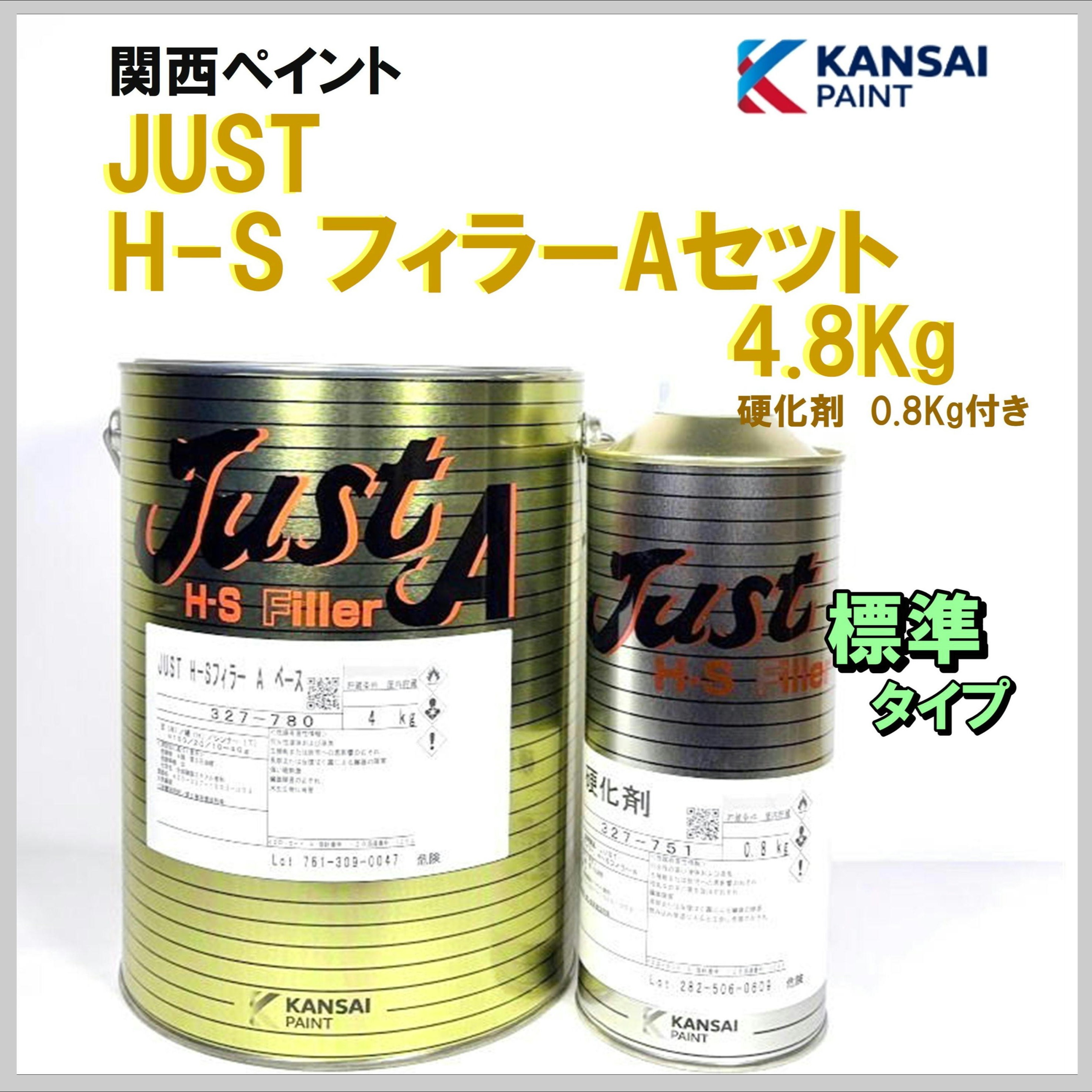 関西ペイント JUST H-S フィラーAセット 4.8Kg 〈標準〉