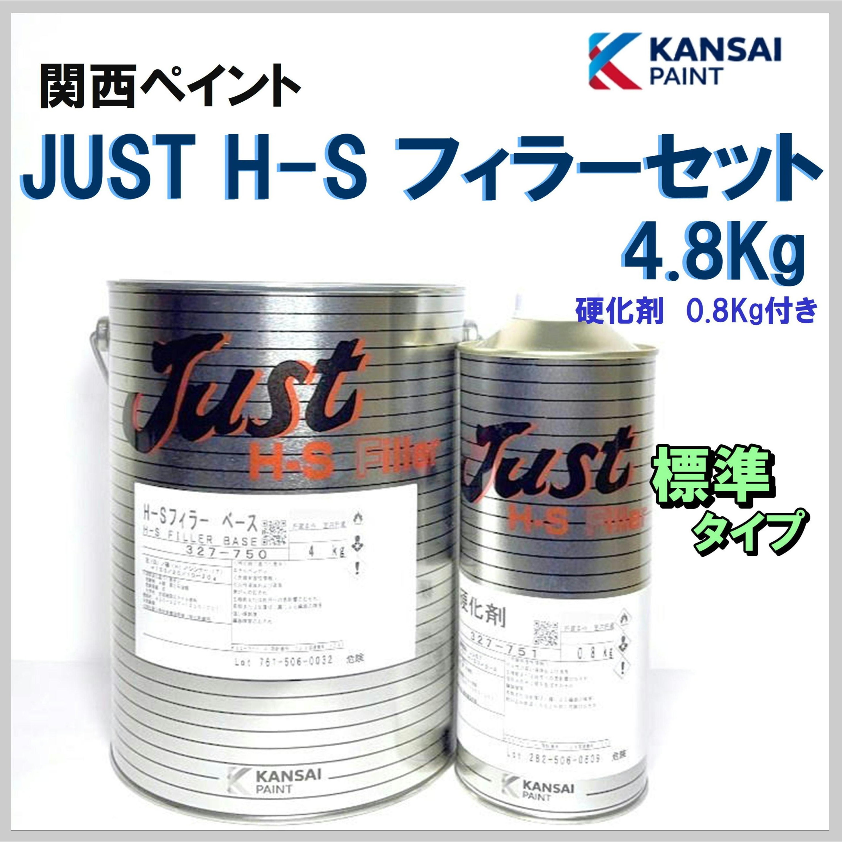 関西ペイント JUST H-S フィラー セット 4.8Kg